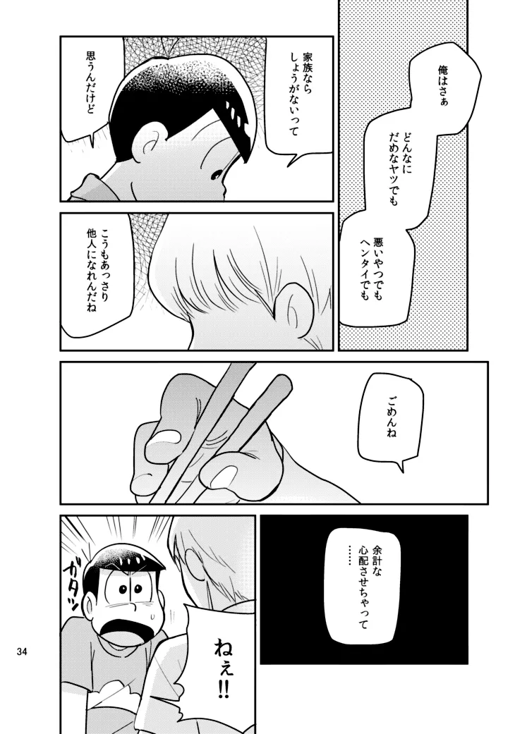 さいならおそ松 兄さん - page33