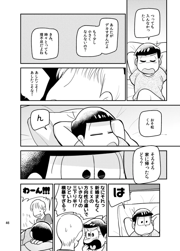 さいならおそ松 兄さん - page45