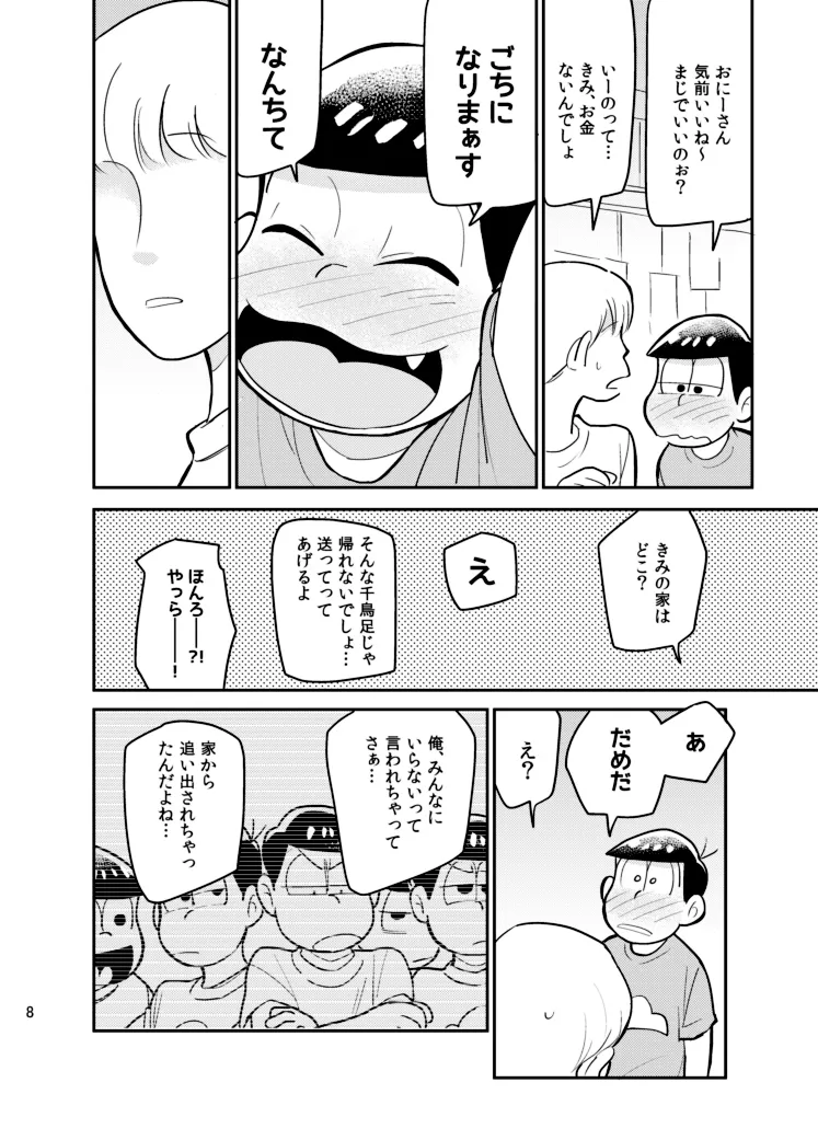 さいならおそ松 兄さん - page7