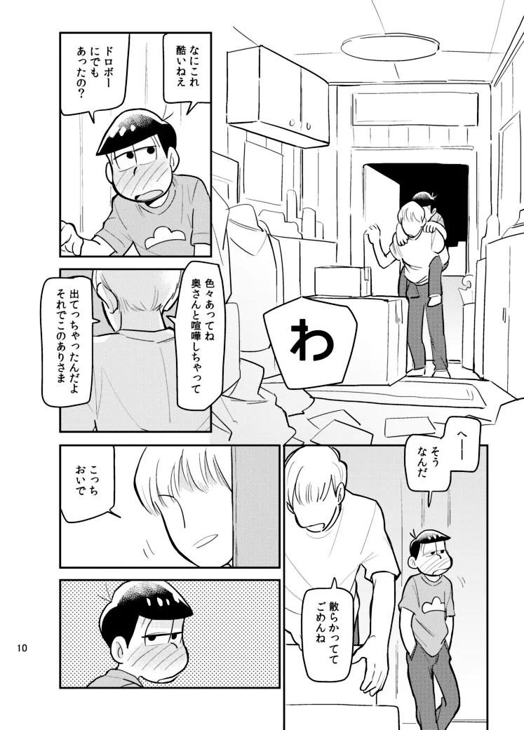 さいならおそ松 兄さん - page9