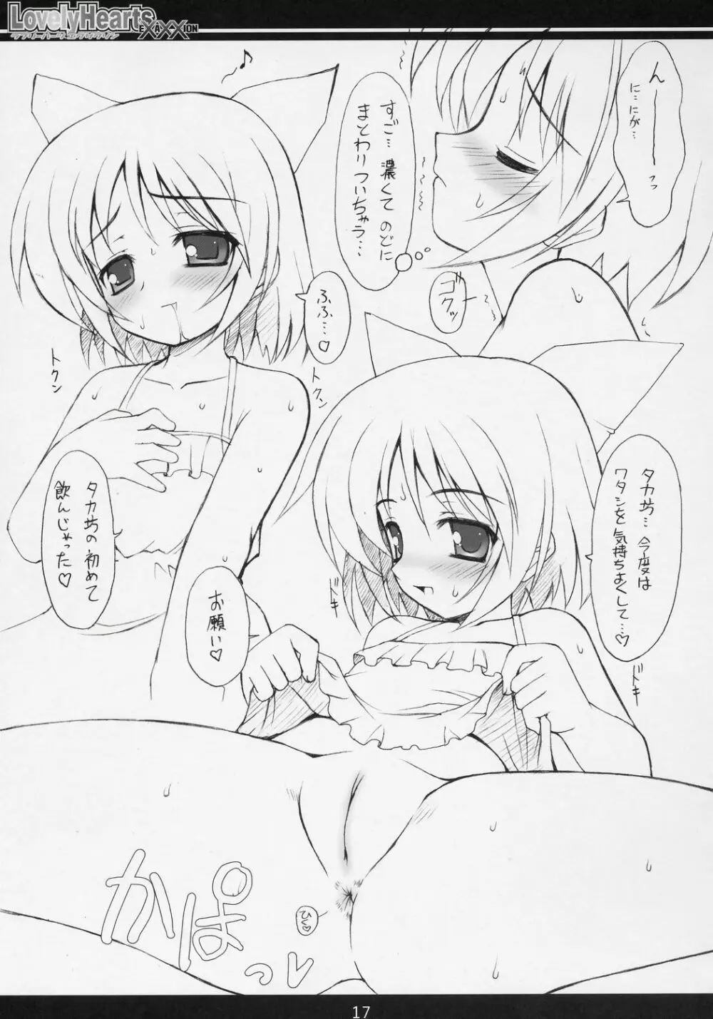 (C70) [直道館 (ホルモン恋次郎, MARCYどっぐ) Lovely Hearts EXAXXION (トゥハート2) - page18