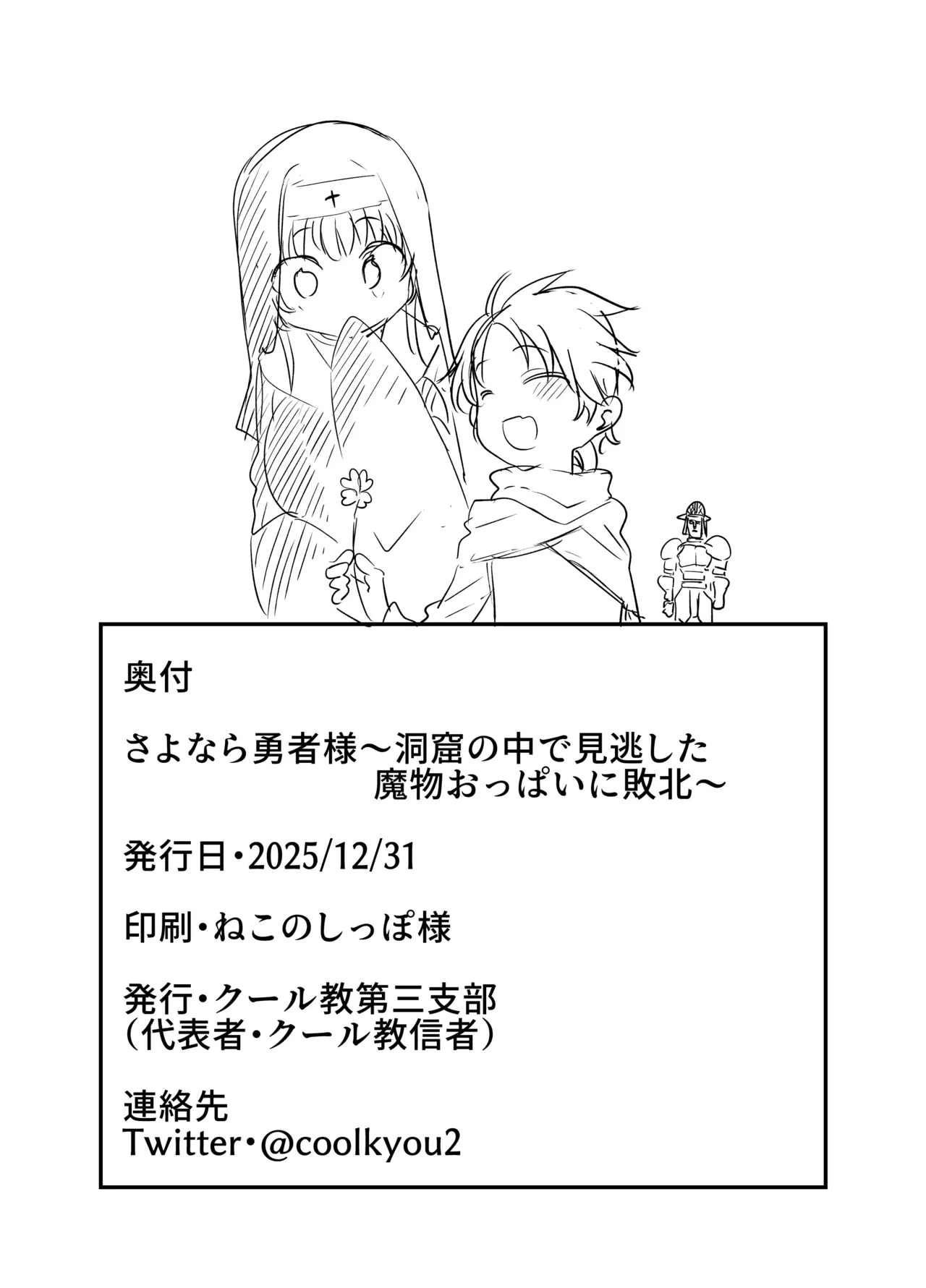 さよなら勇者様～洞窟の中で見逃した魔物おっぱいに敗北～ - page27