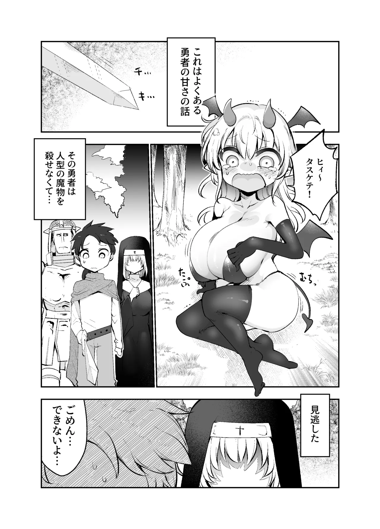 さよなら勇者様～洞窟の中で見逃した魔物おっぱいに敗北～ - page4