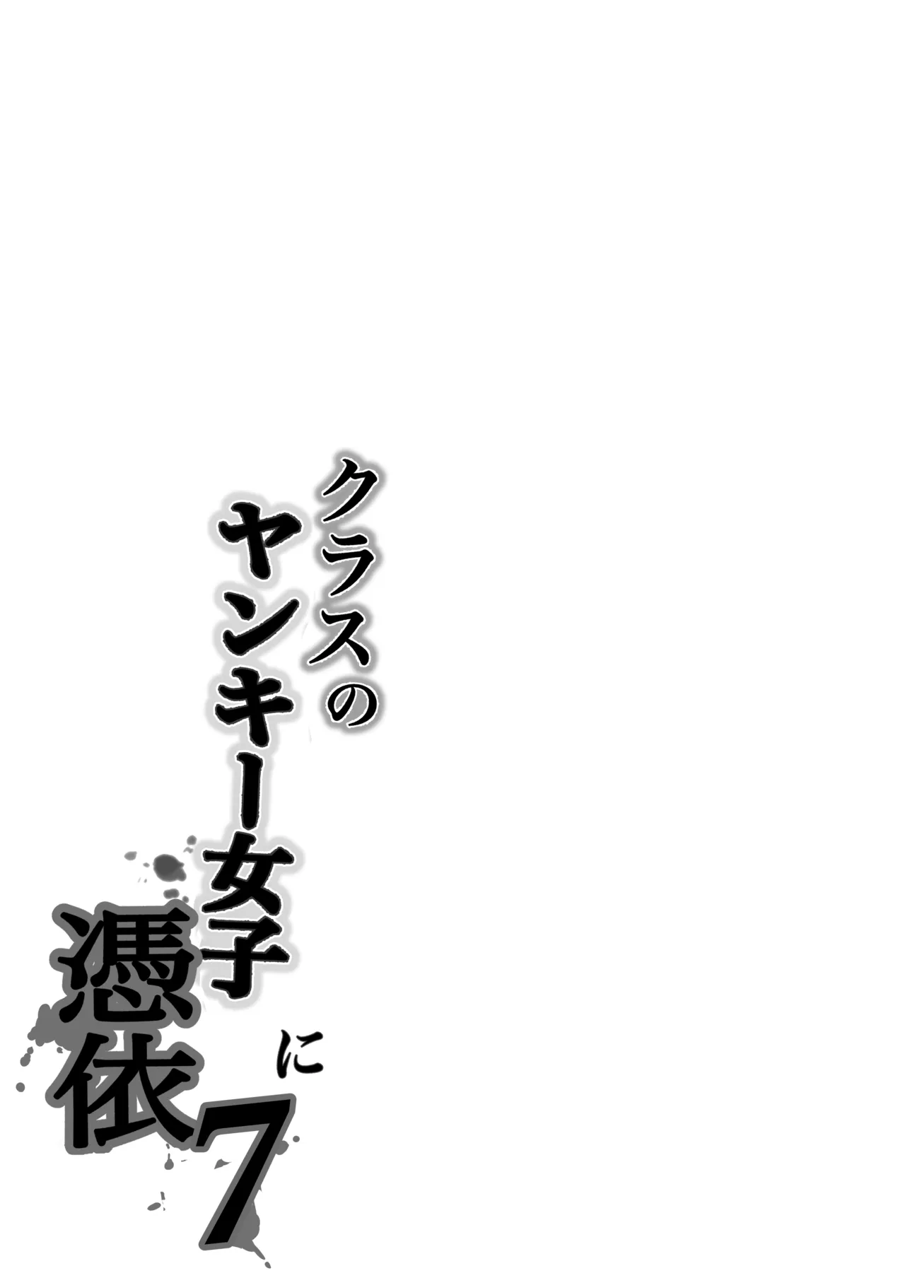 クラスのヤンキー女子に憑依 7 - page64