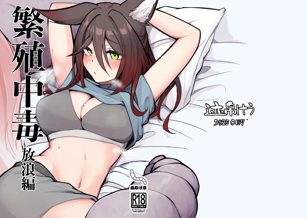 繁殖中毒 放浪編