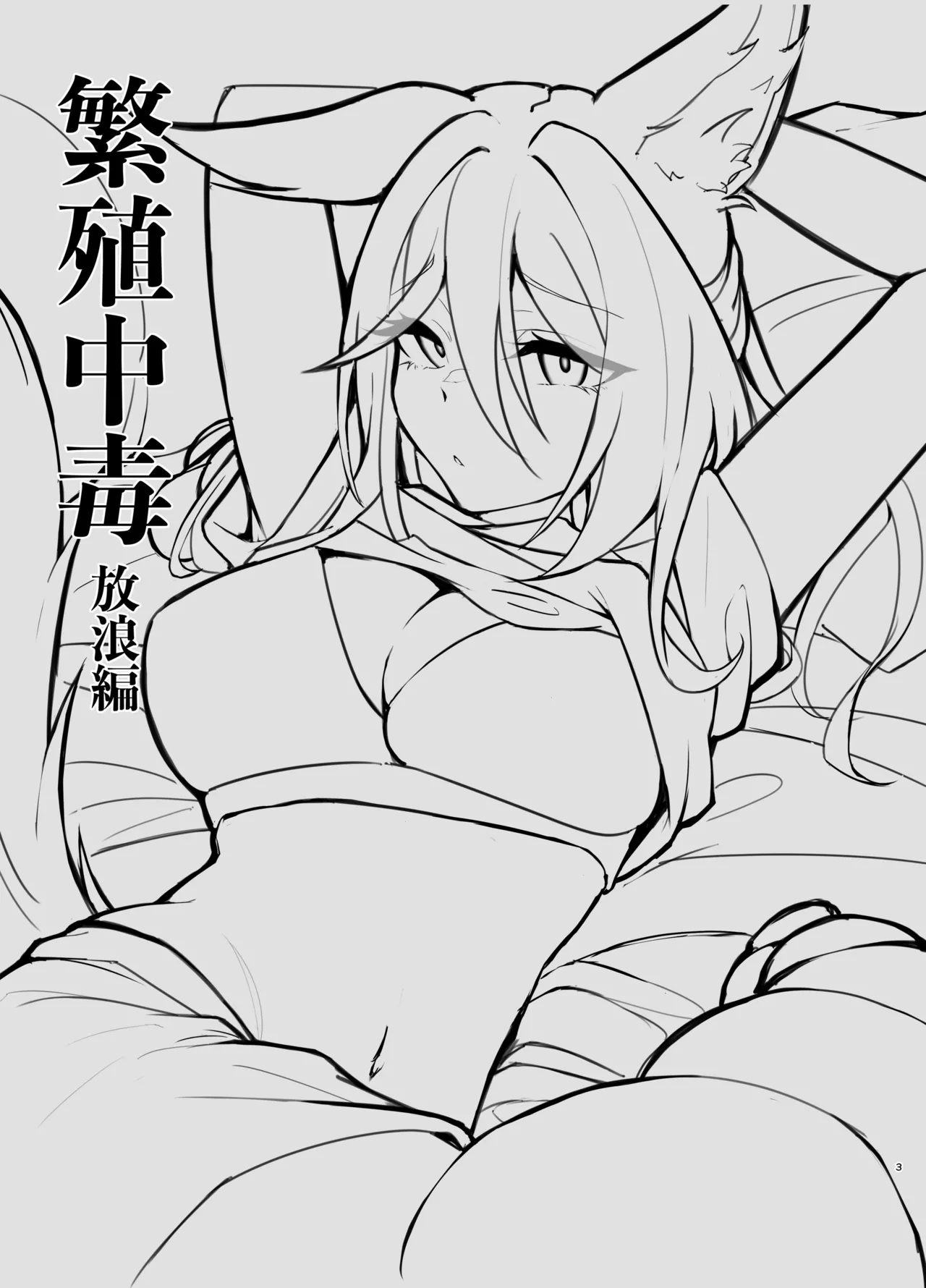 繁殖中毒 放浪編 - page3