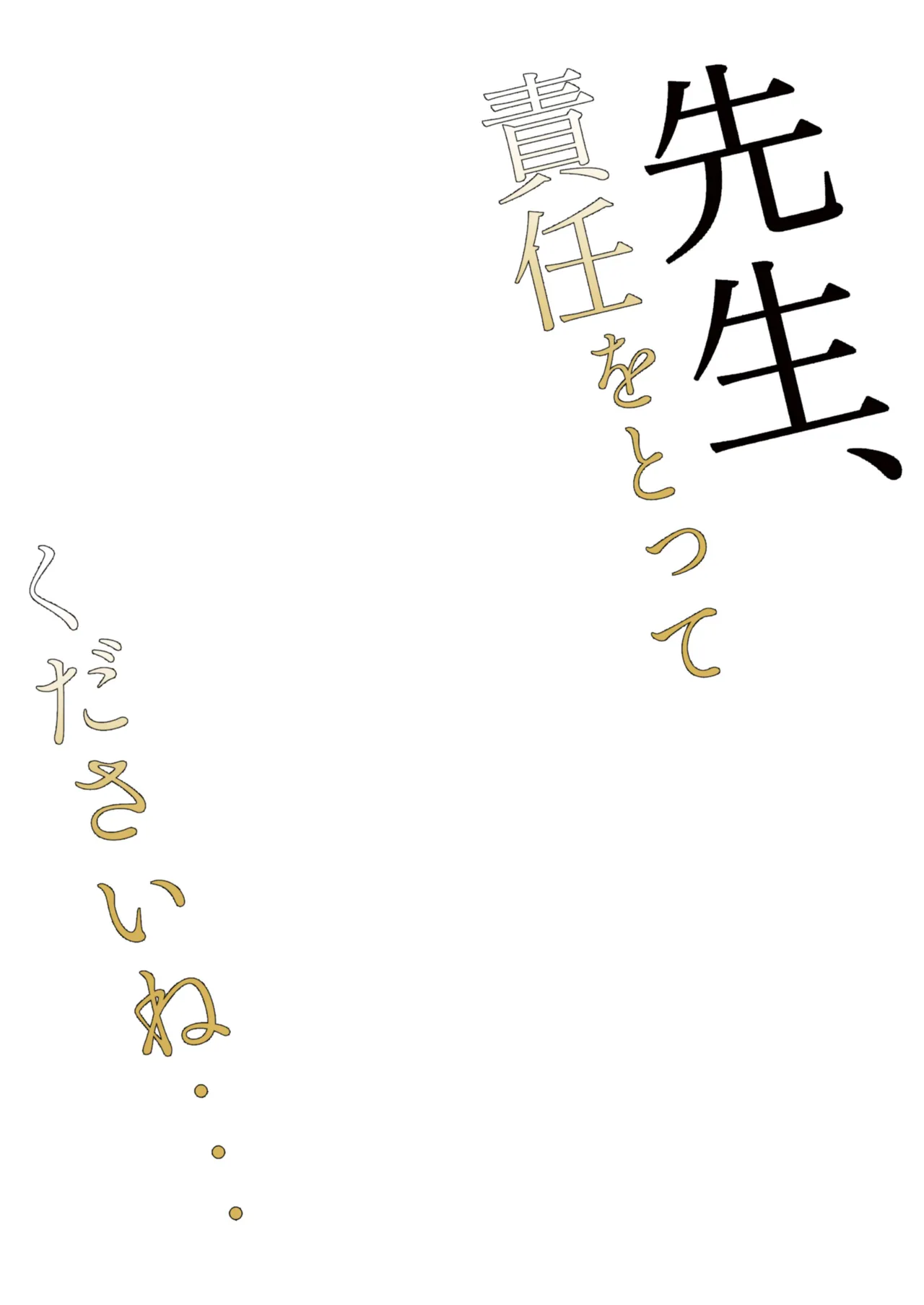 先生、責任をとってくださいね・・・ - page3