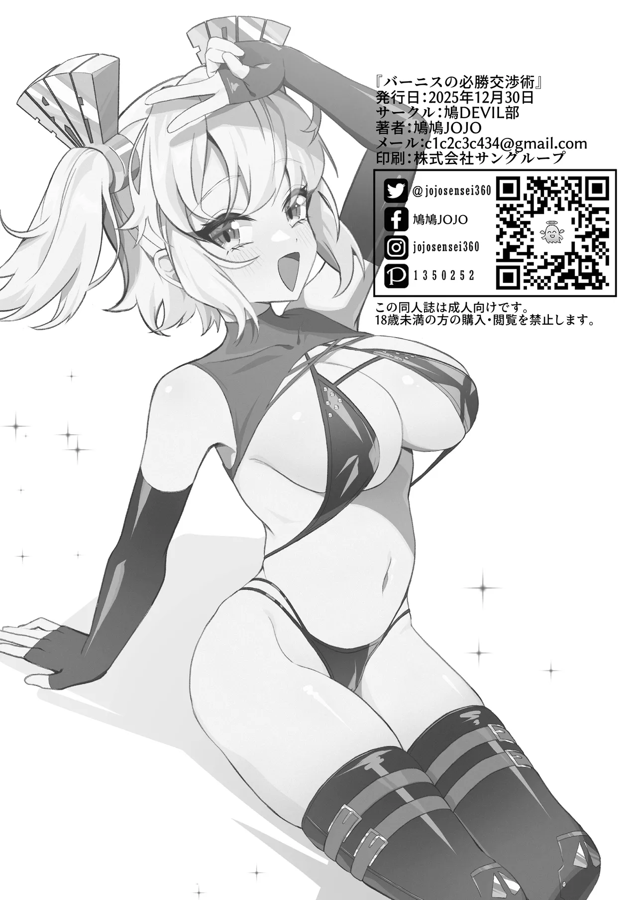 バーニスの必勝交渉術 - page29