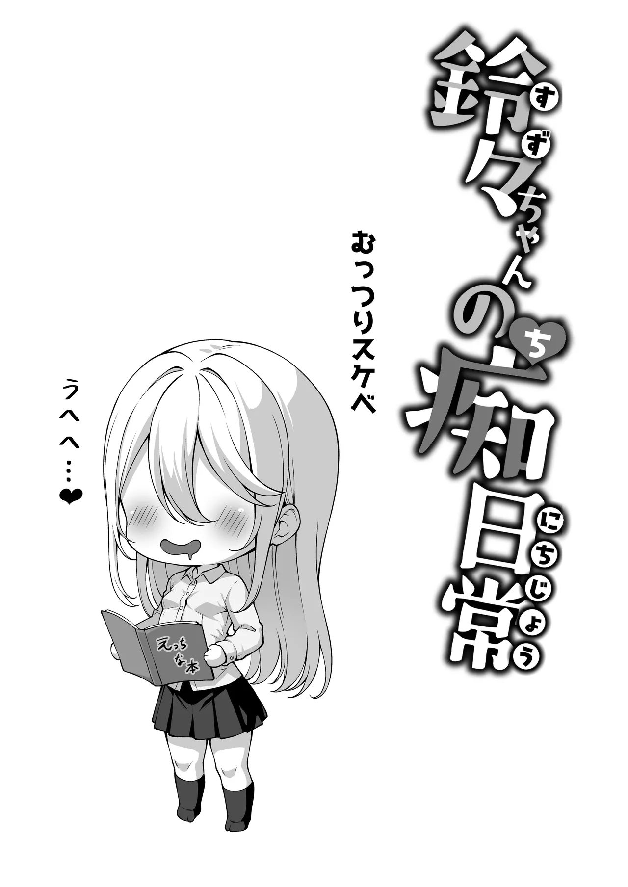 デカチンふたなりギャル〜鈴々ちゃんの痴日常〜（〇少期編） - page44