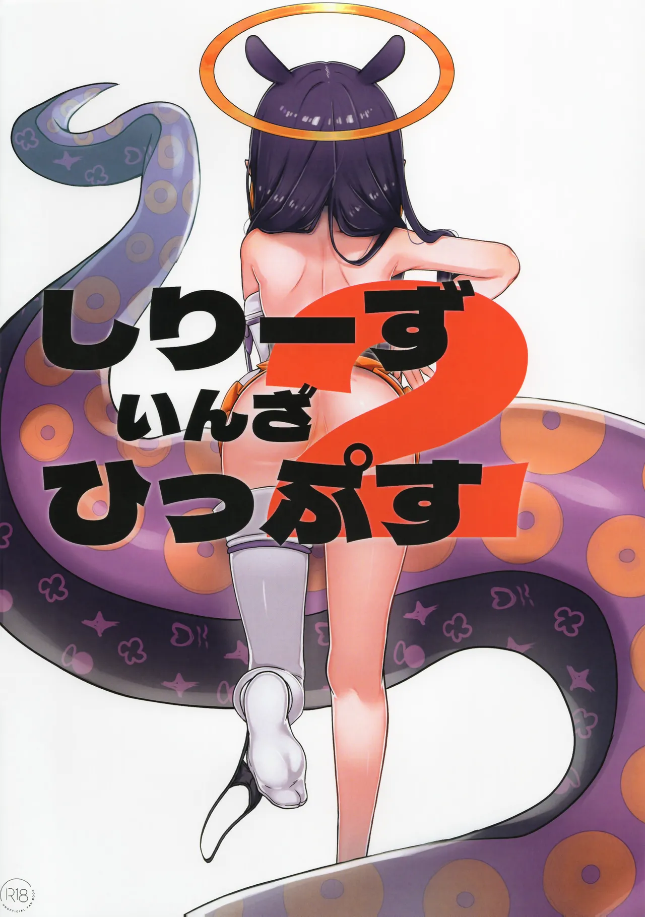 しりーずいんざひっぷす2