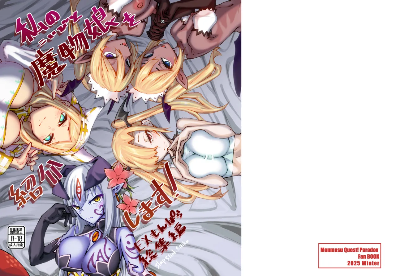 私の魔物娘を紹介します!EXもんぱら総集編