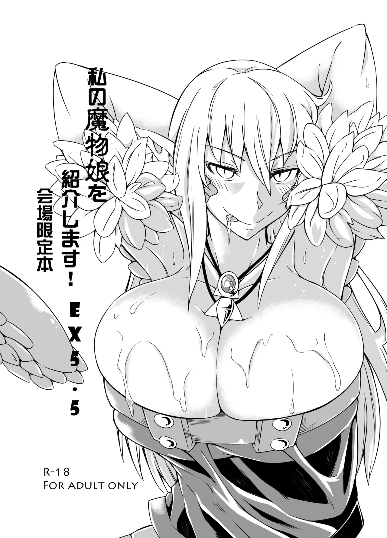私の魔物娘を紹介します！EXもんぱら総集編 - page60