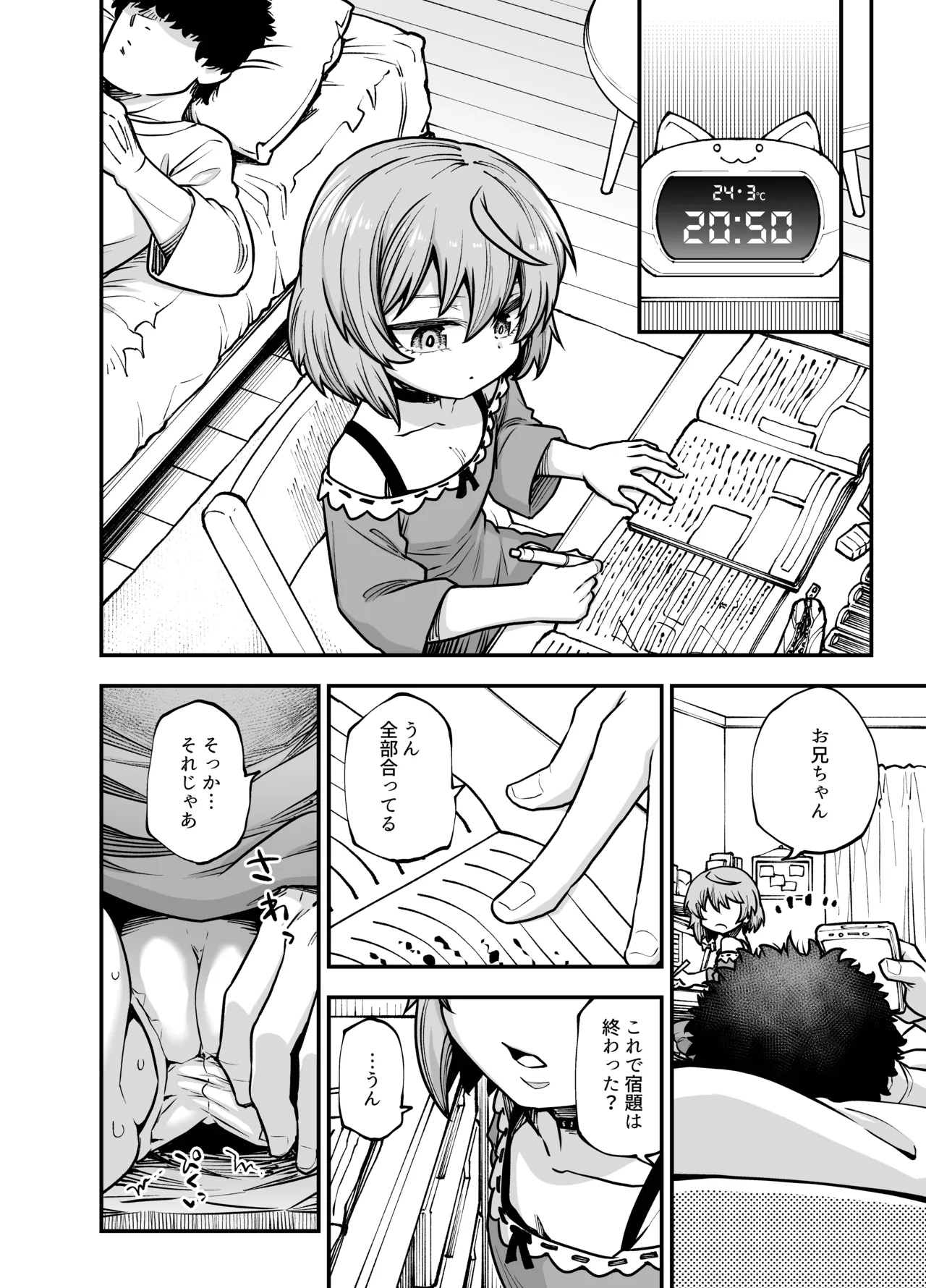 僕の妹は予定表通りにしか行動できない - page15