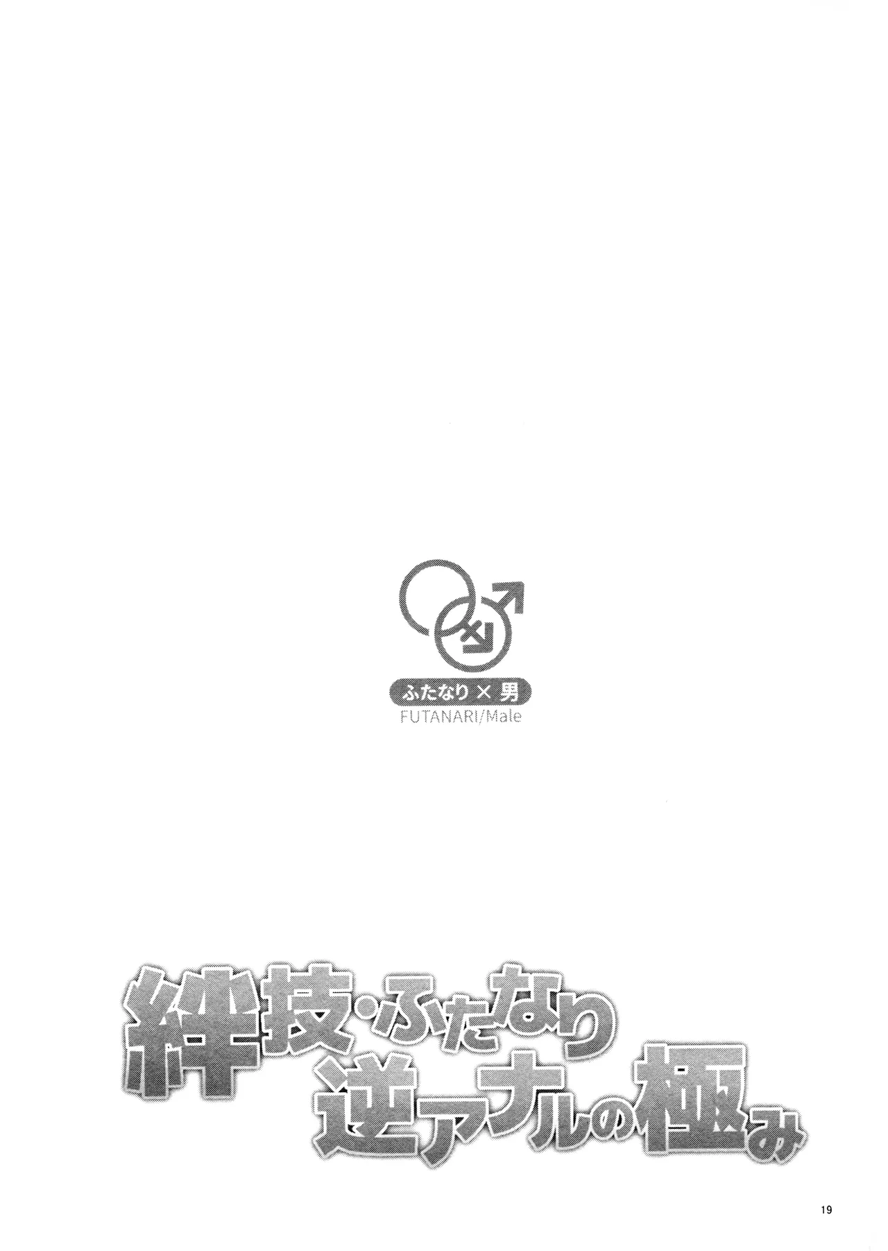 絆技ふたなり逆アナルの極み - page18