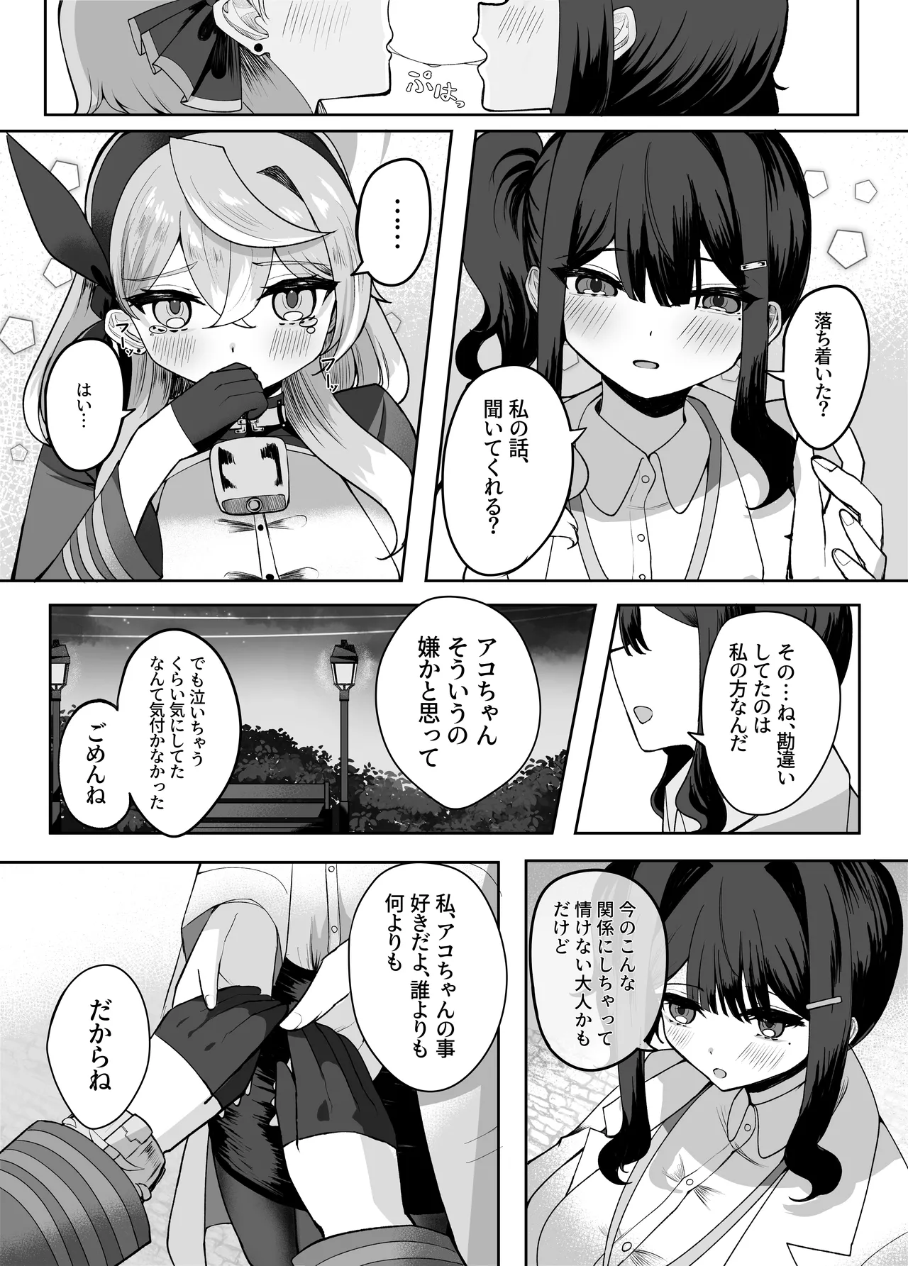 ア恋ビト～助けてアコちゃん生えちゃった2～ - page11