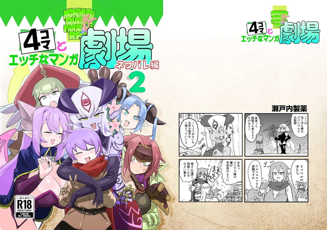 もんむす・くえすと!4コマとエッチなマンガ劇場ネタバレ編2