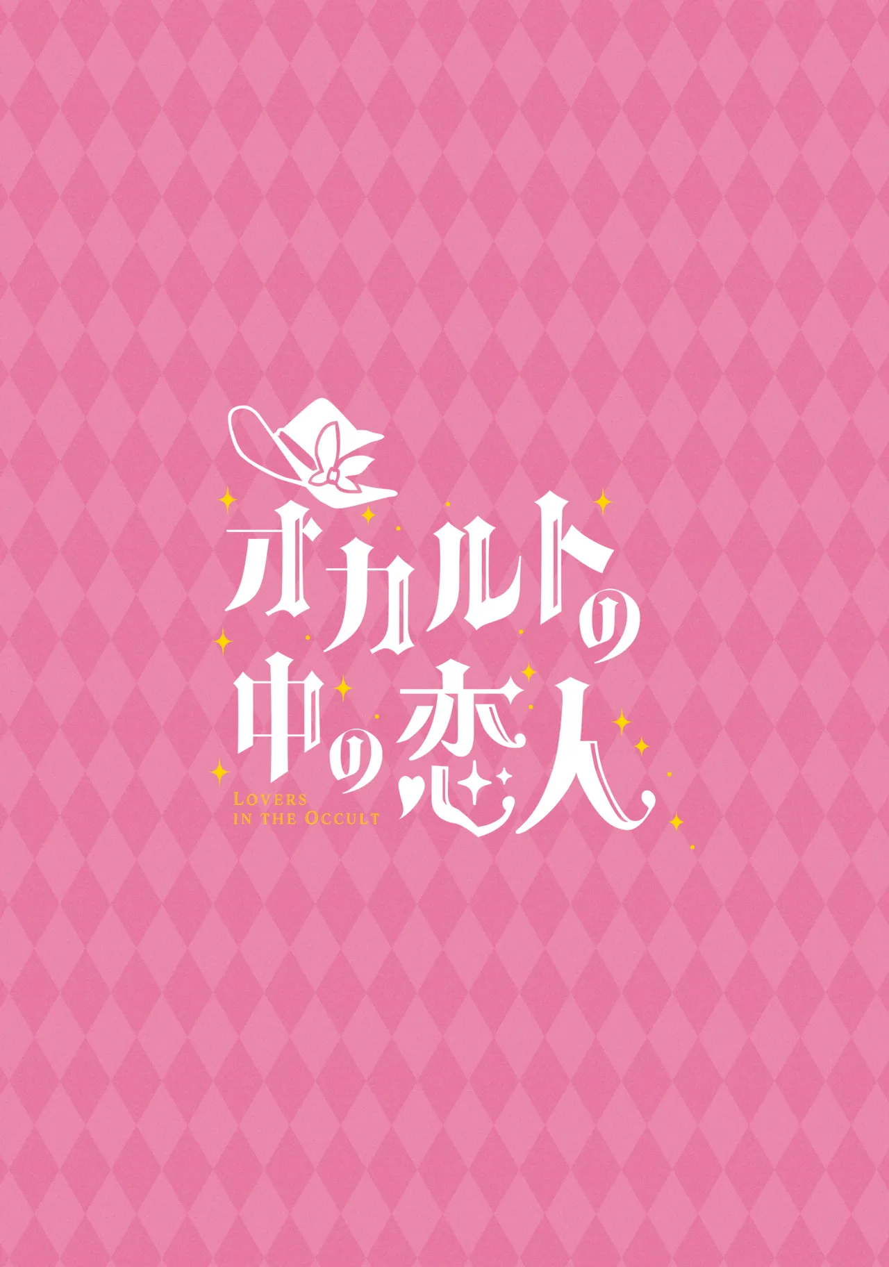 オカルトの中の恋人 - page56