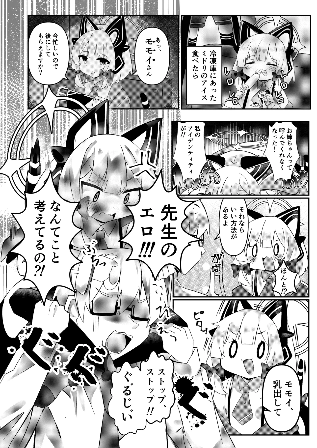 シャーレのおっぱいみるくアイスモモ味大作戦! - page3