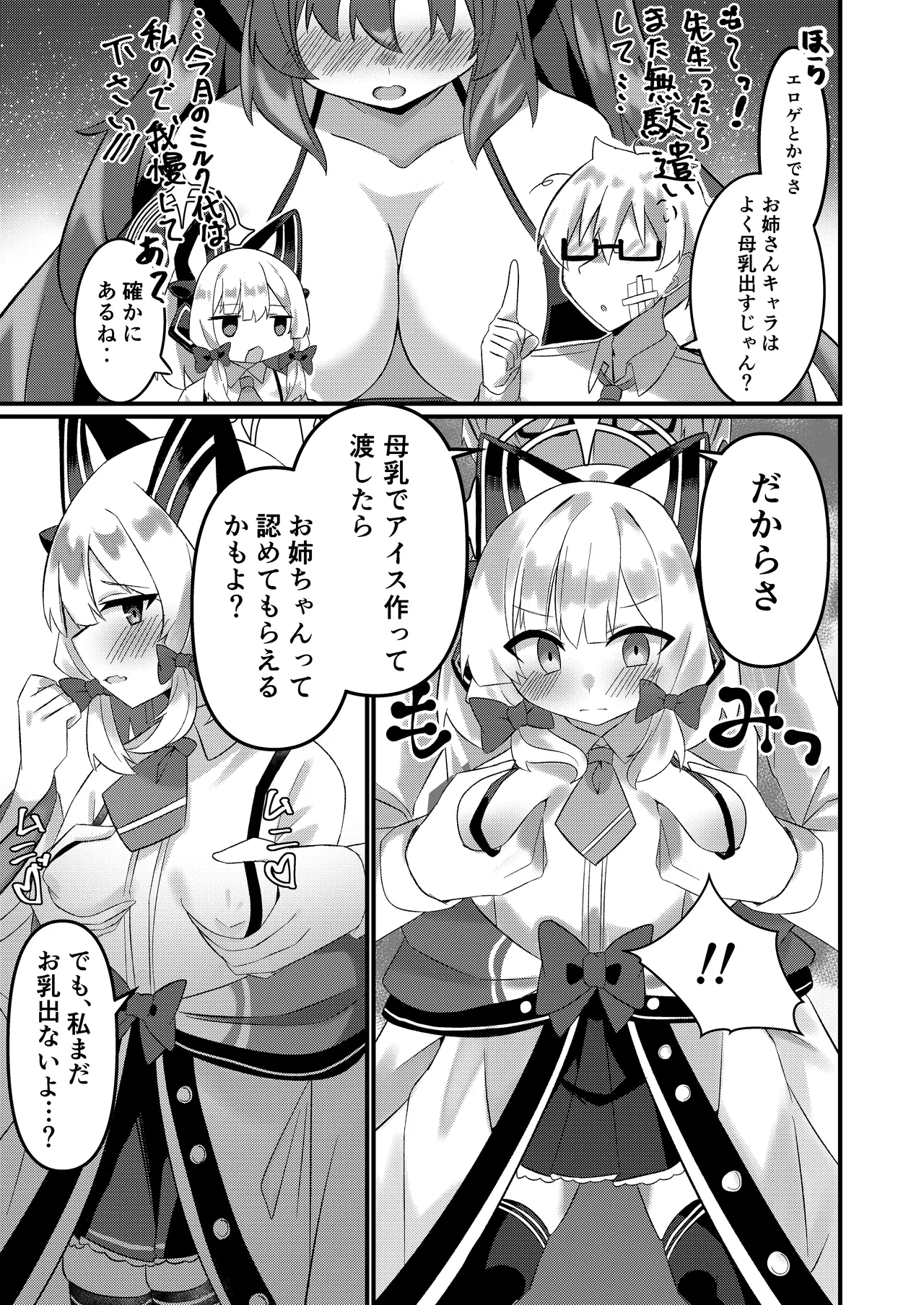 シャーレのおっぱいみるくアイスモモ味大作戦! - page4