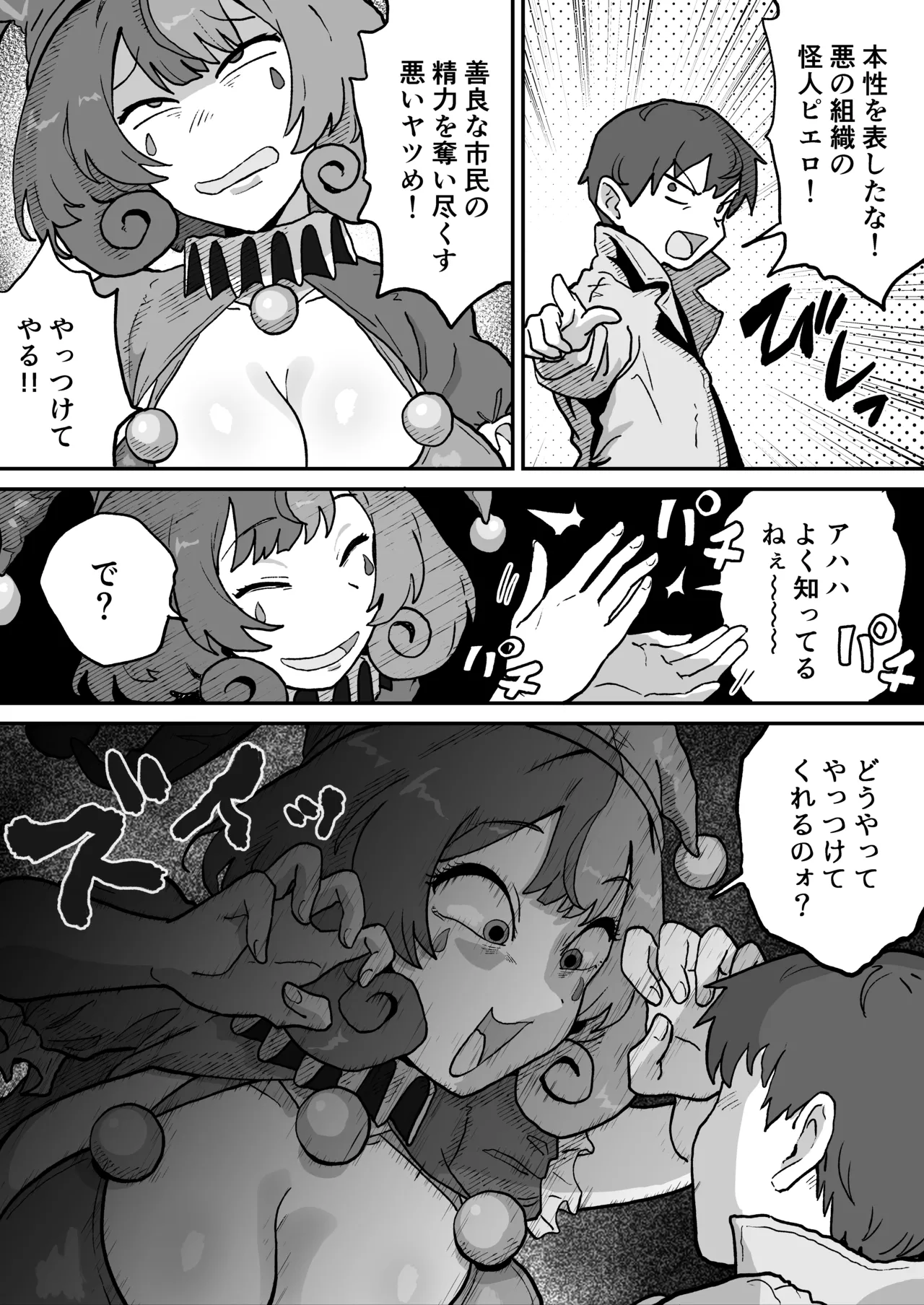 悪の組織の怪人サーカスピエロ - page5