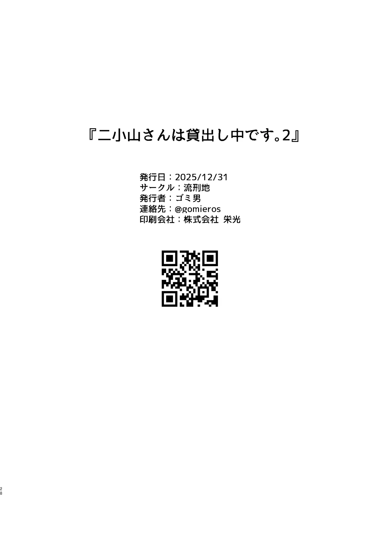 二小山さんは貸出し中です。2 - page28