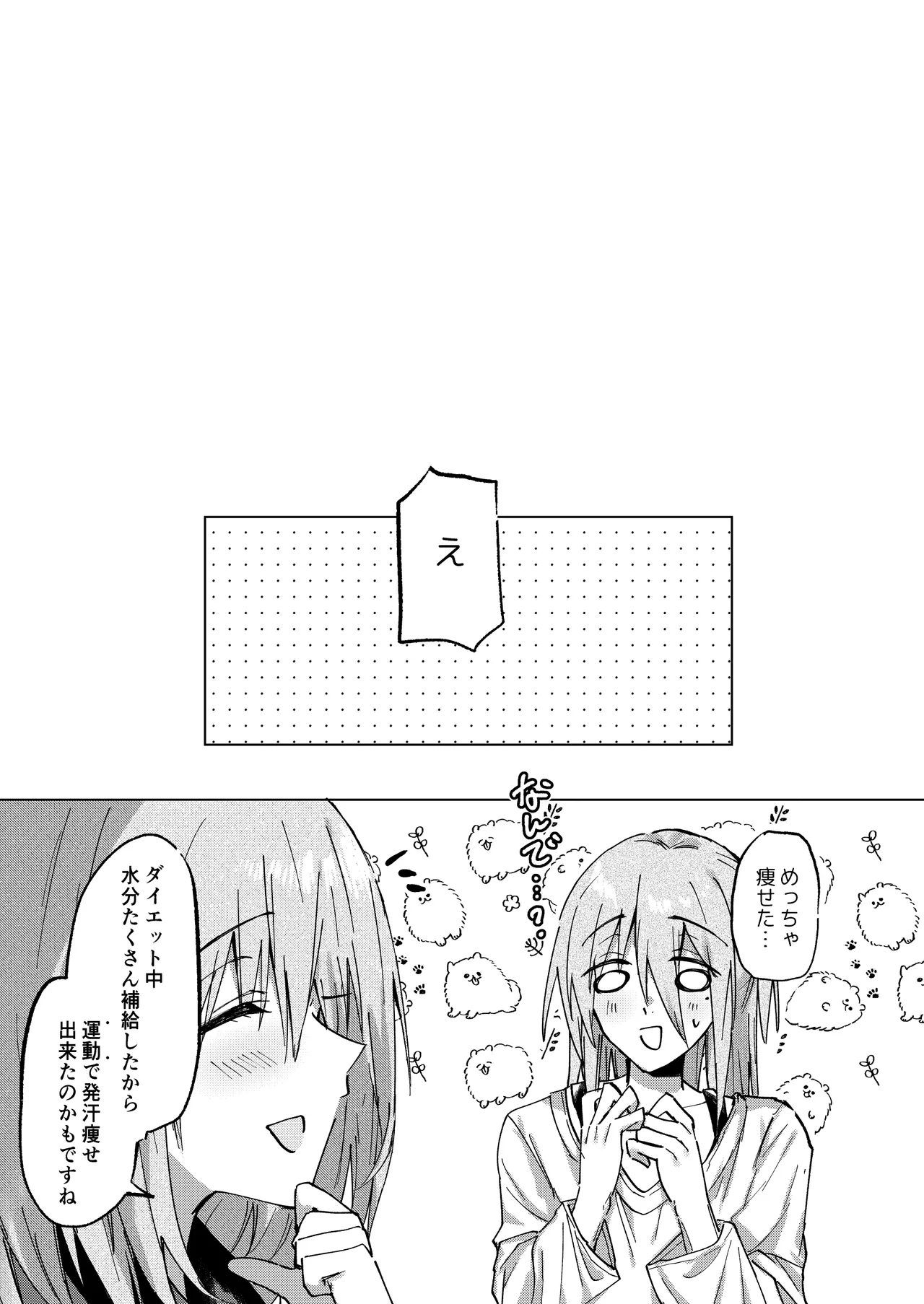 もちもち柳月くんは痩せたい - page17