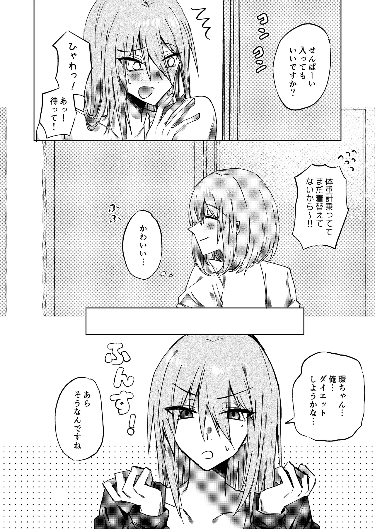 もちもち柳月くんは痩せたい - page4