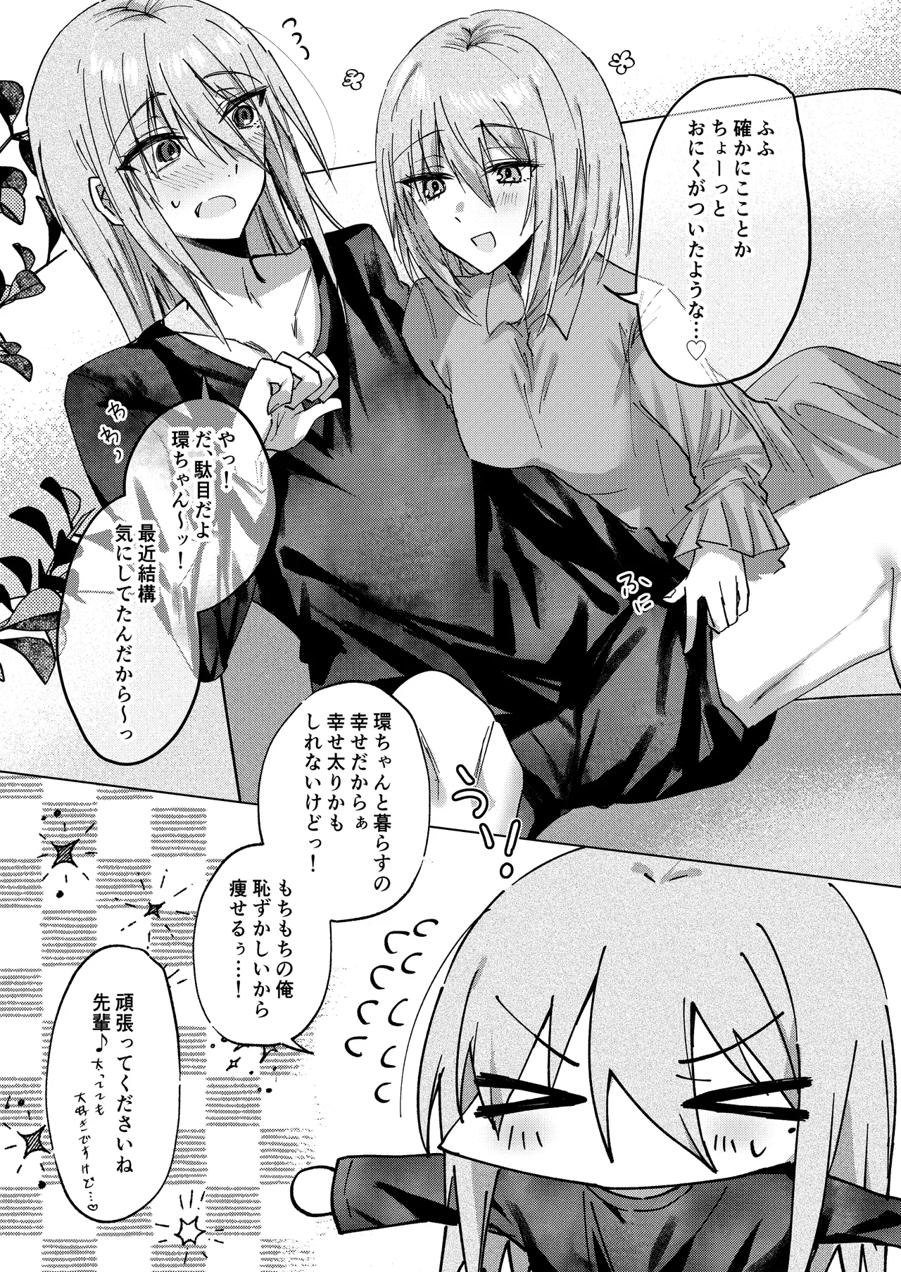 もちもち柳月くんは痩せたい - page5