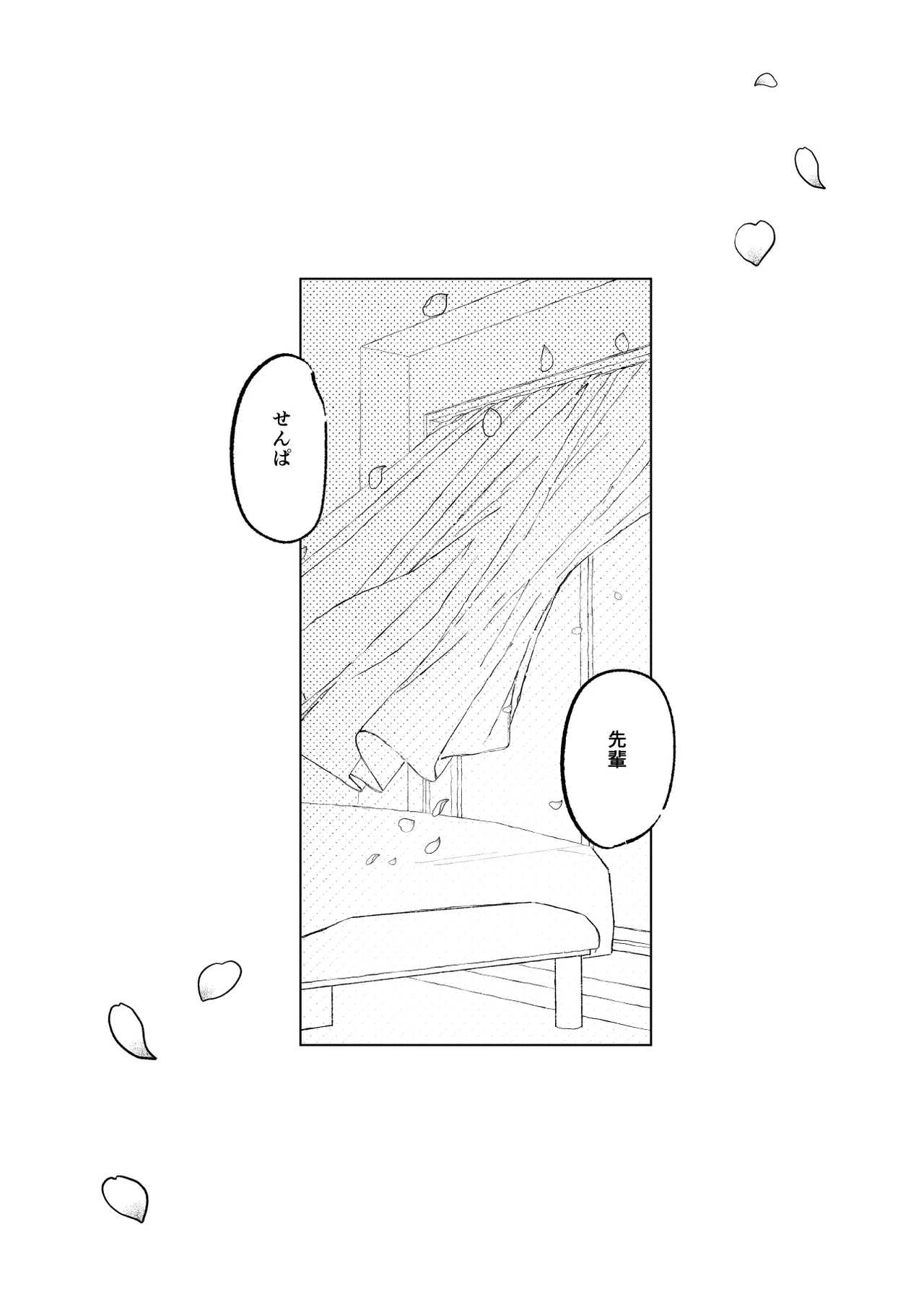 一場春夢のうたかた - page18