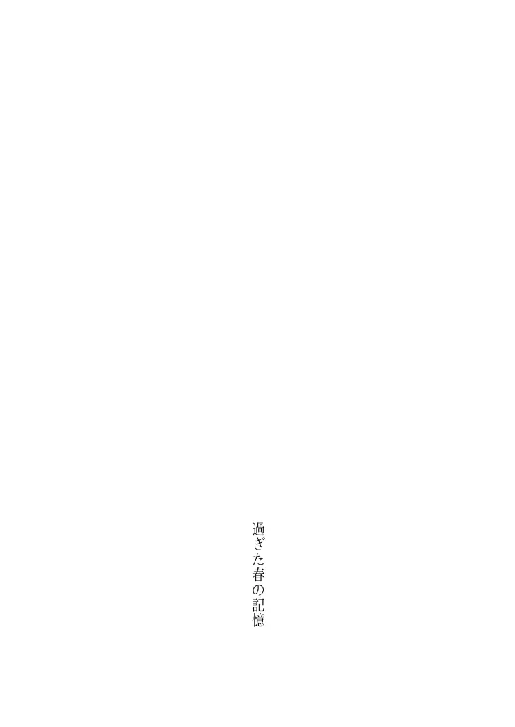 一場春夢のうたかた - page30