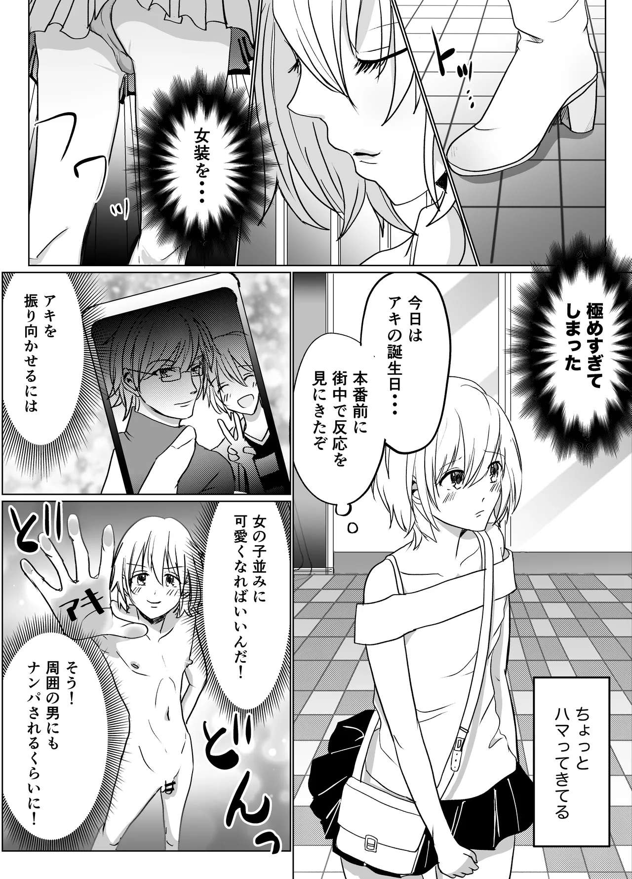 春らんまん★女装で初体験 - page12