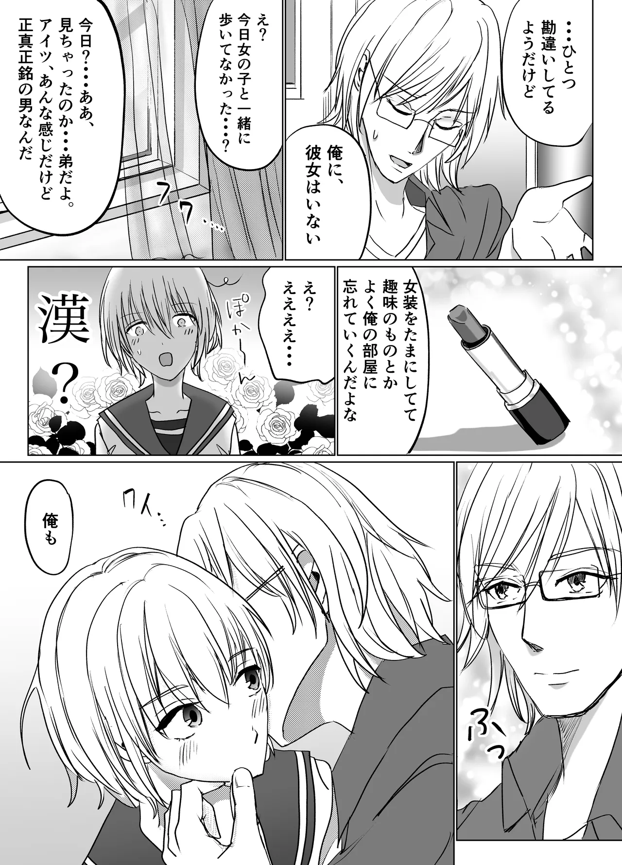 春らんまん★女装で初体験 - page19