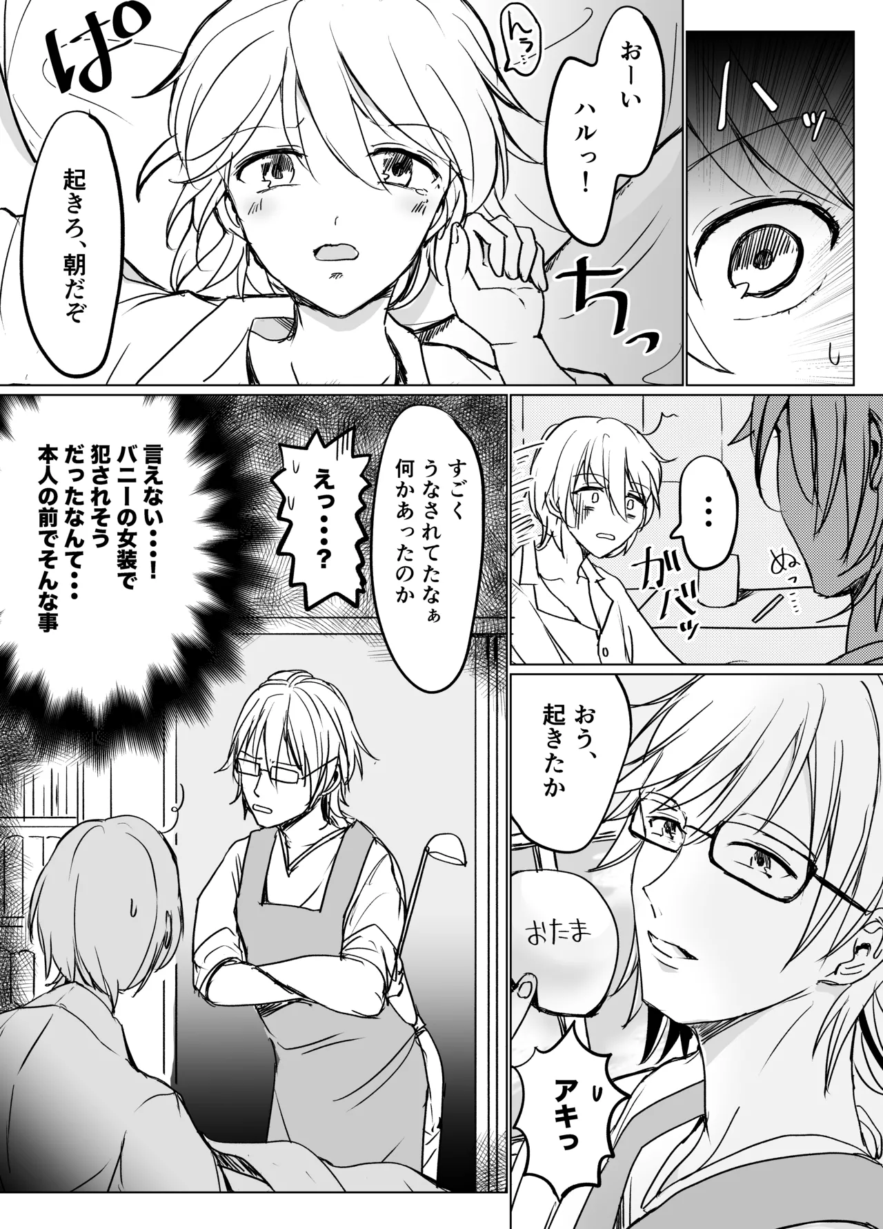 春らんまん★女装で初体験 - page5