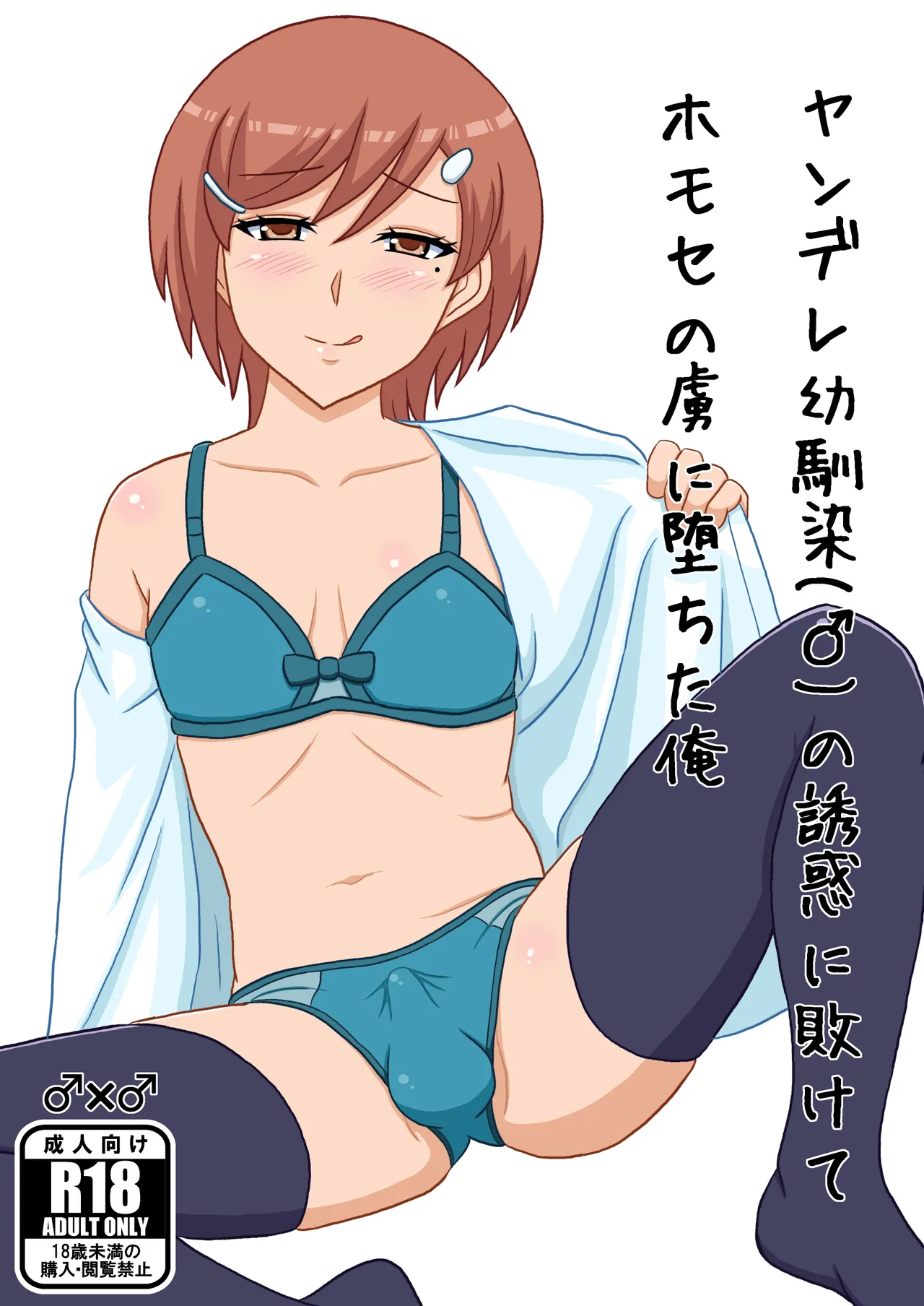 ヤンデレ幼馴染(♂)の誘惑に敗けてホモセの虜に堕ちた俺