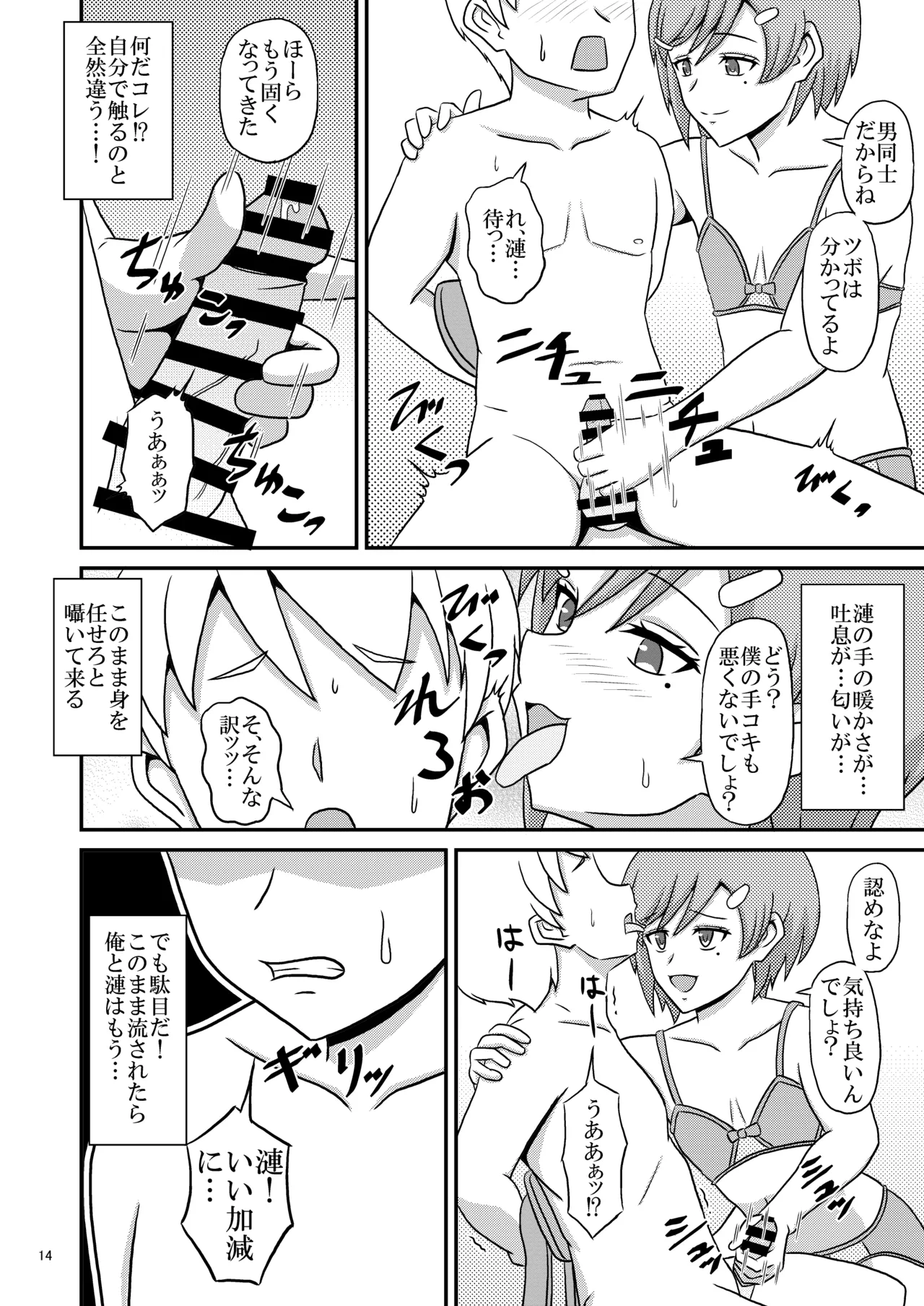 ヤンデレ幼馴染(♂)の誘惑に敗けてホモセの虜に堕ちた俺 - page14