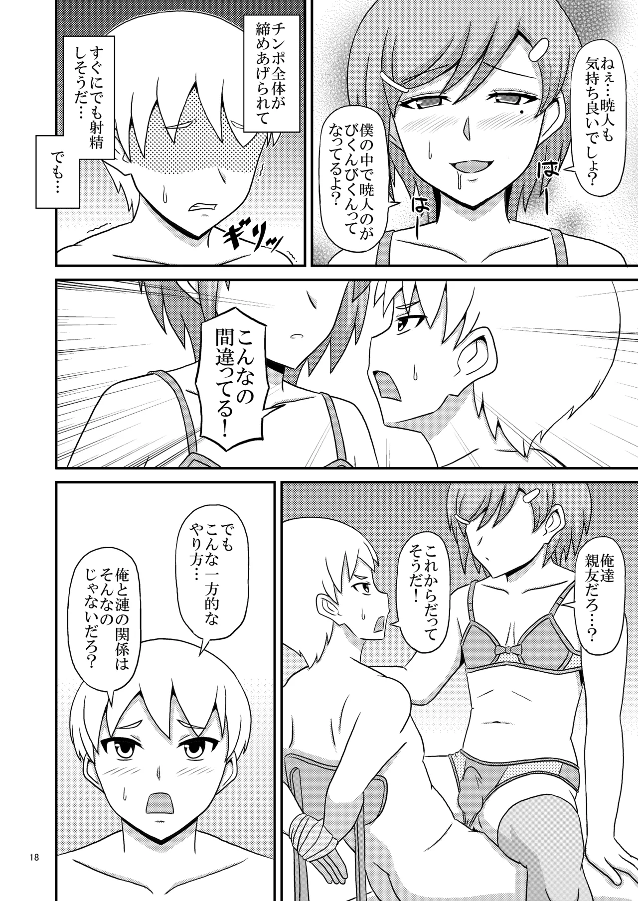 ヤンデレ幼馴染(♂)の誘惑に敗けてホモセの虜に堕ちた俺 - page18