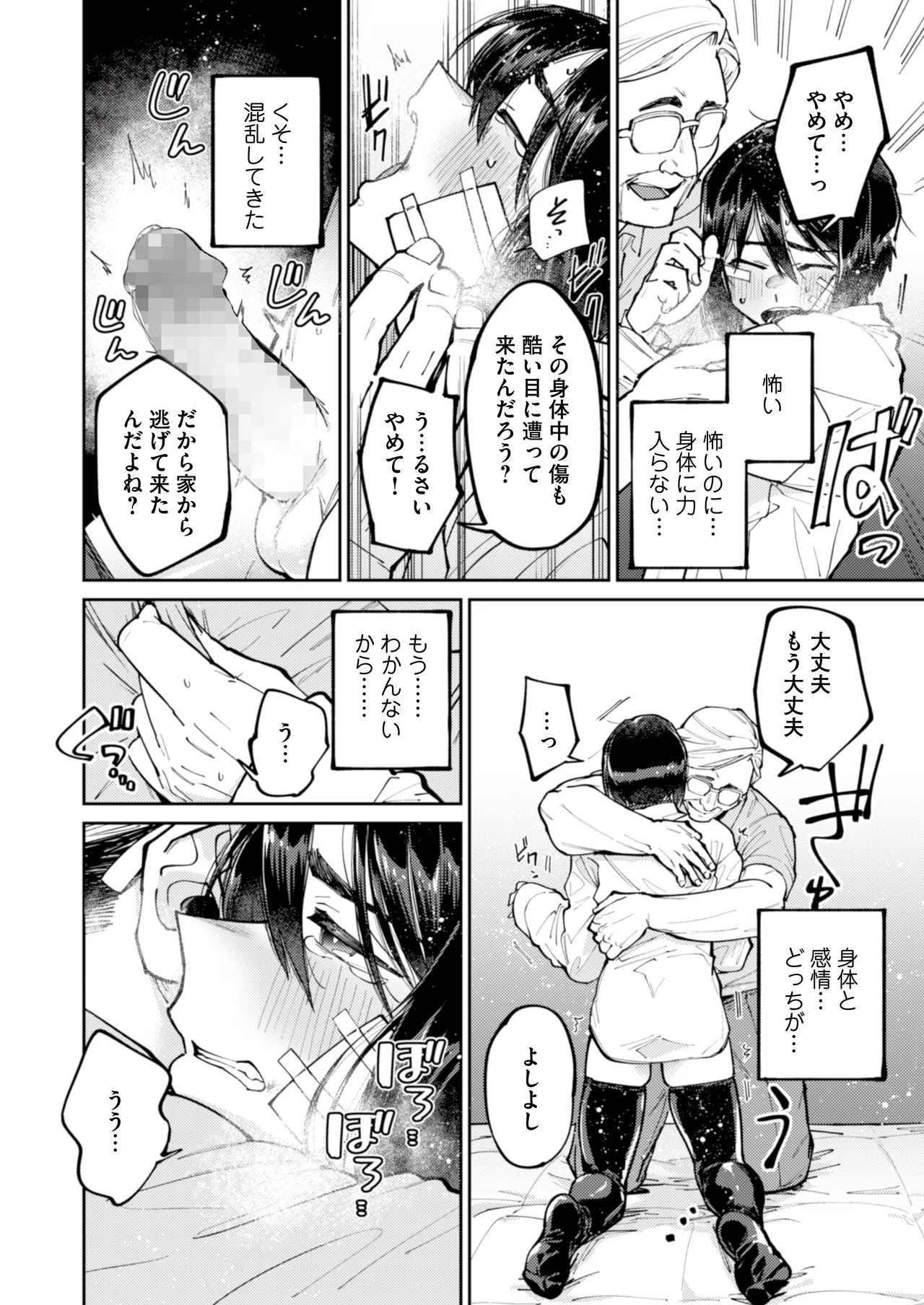 愛に飢えてる家出少年は甘い毒を持つおじさんに堕とされる - page14