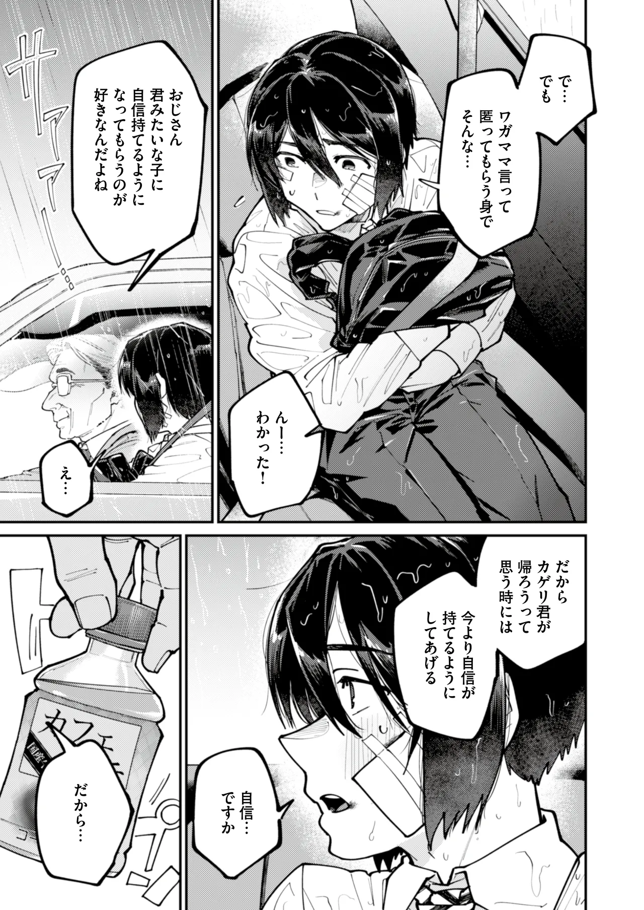 愛に飢えてる家出少年は甘い毒を持つおじさんに堕とされる - page5