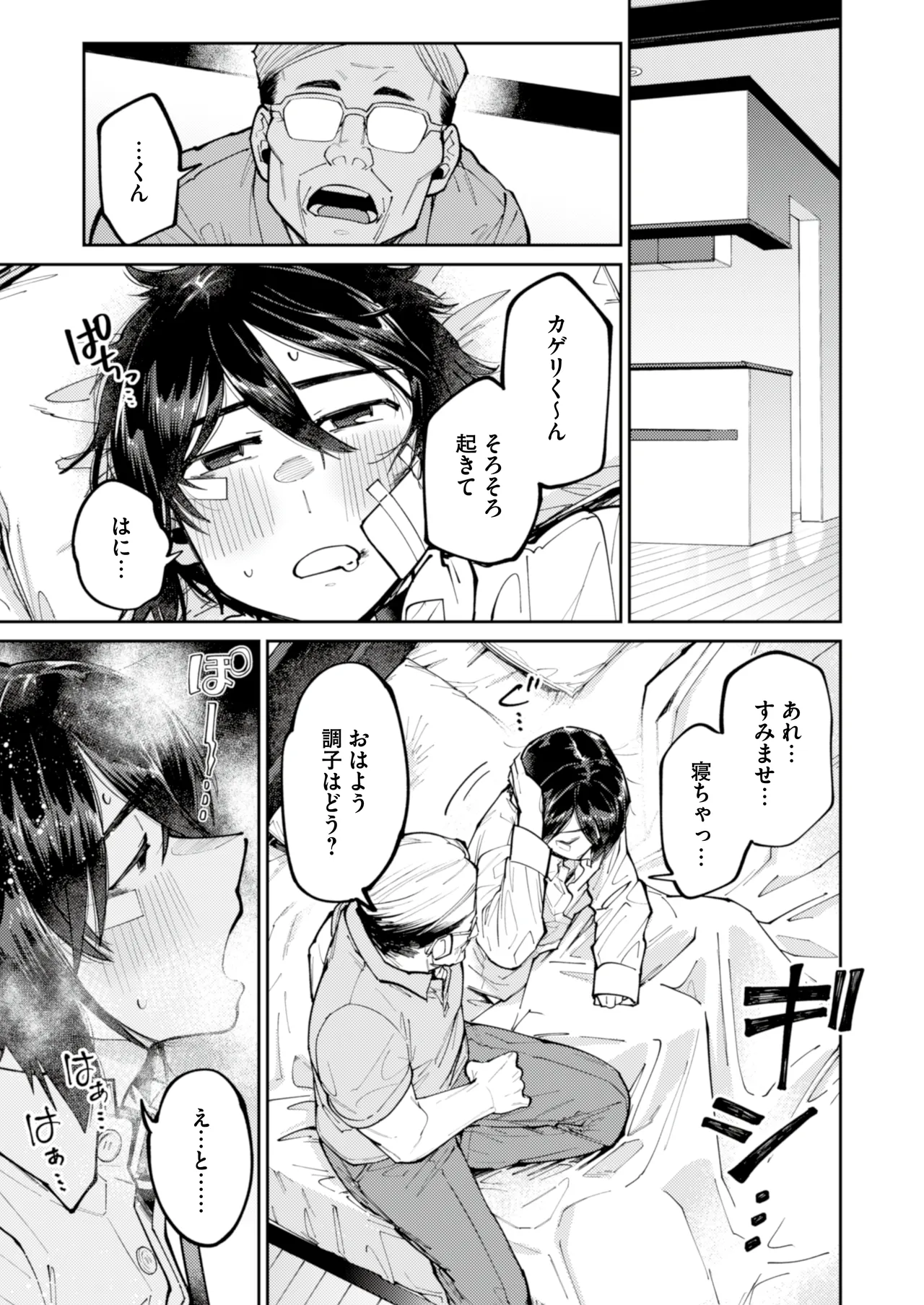 愛に飢えてる家出少年は甘い毒を持つおじさんに堕とされる - page9