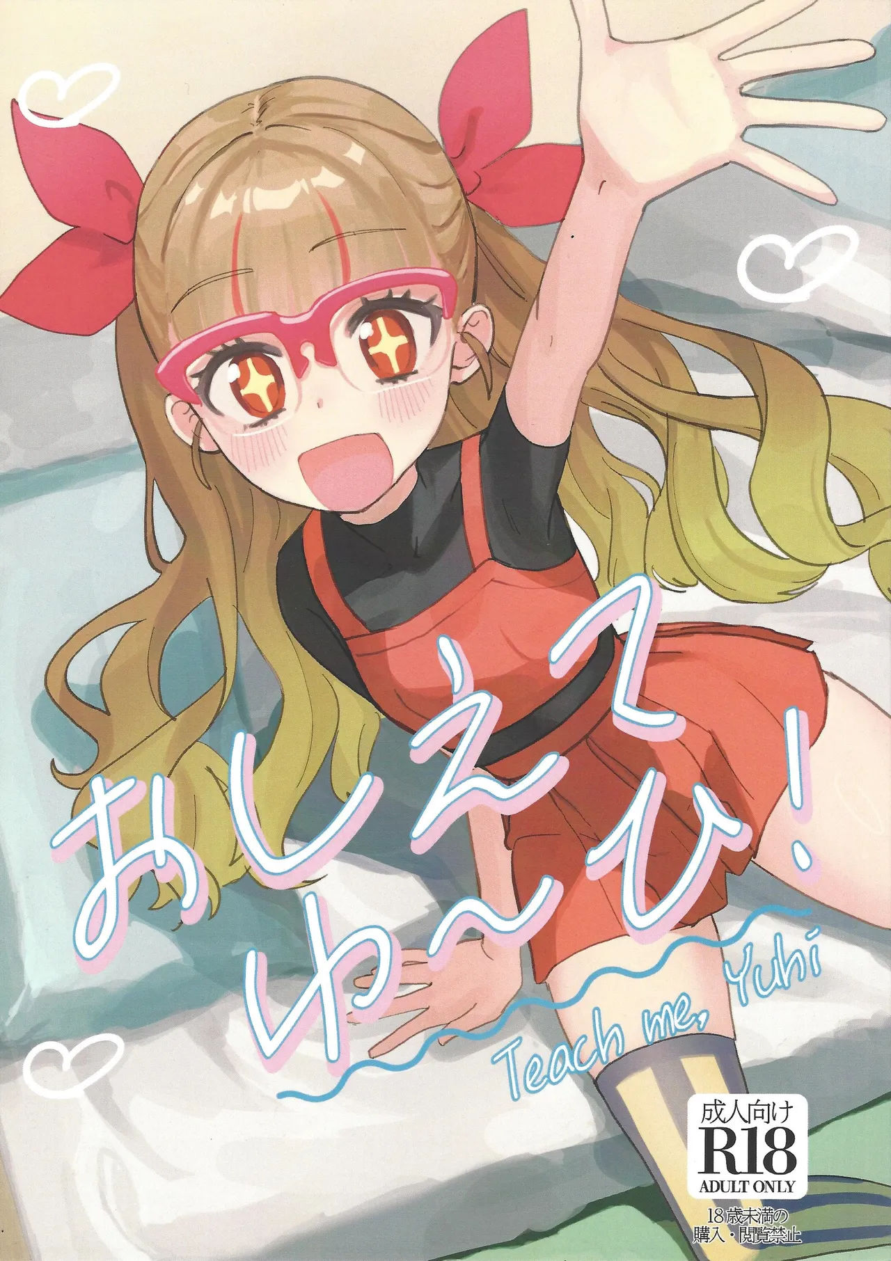 おしえてゆ～ひ!