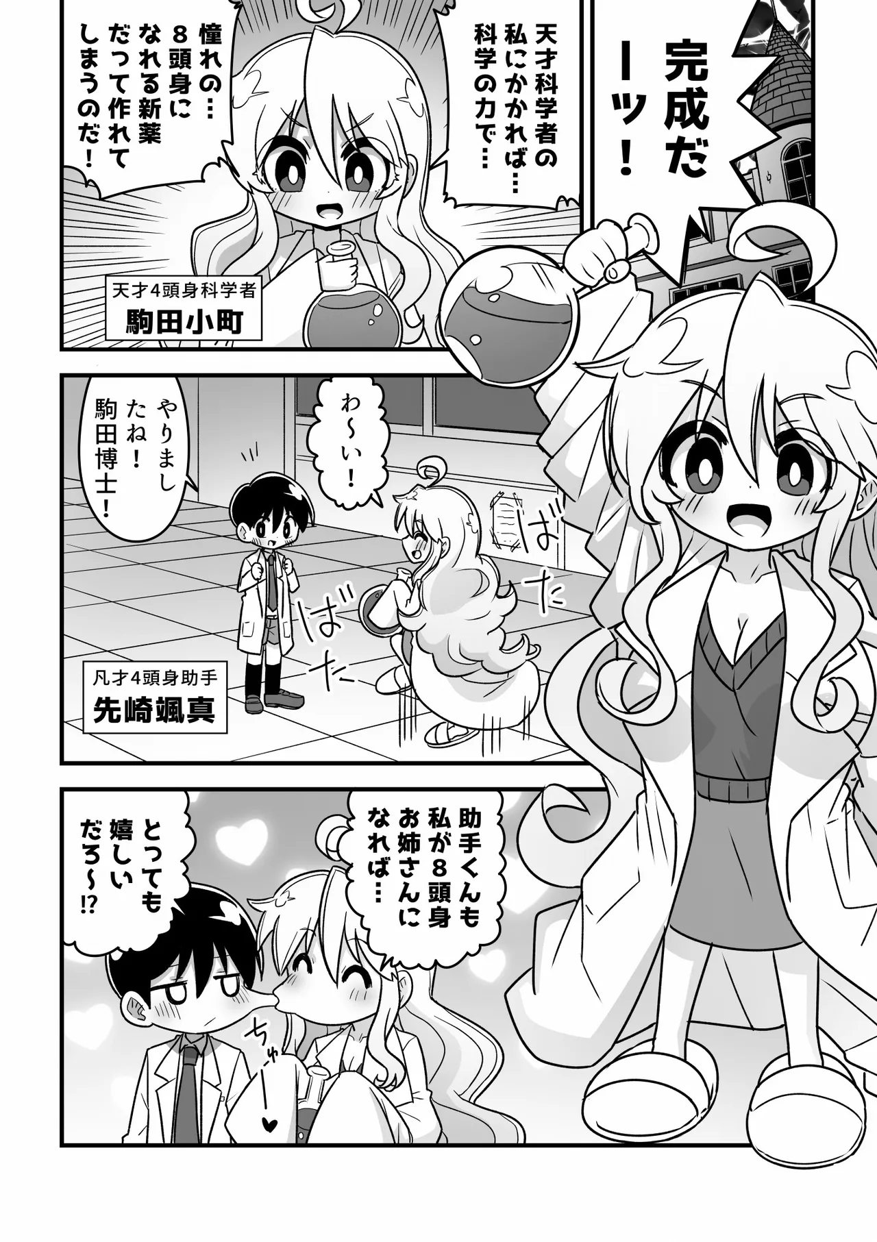 4頭身科学者が科学の力で憧れの8頭身お姉さんになる話 - page2