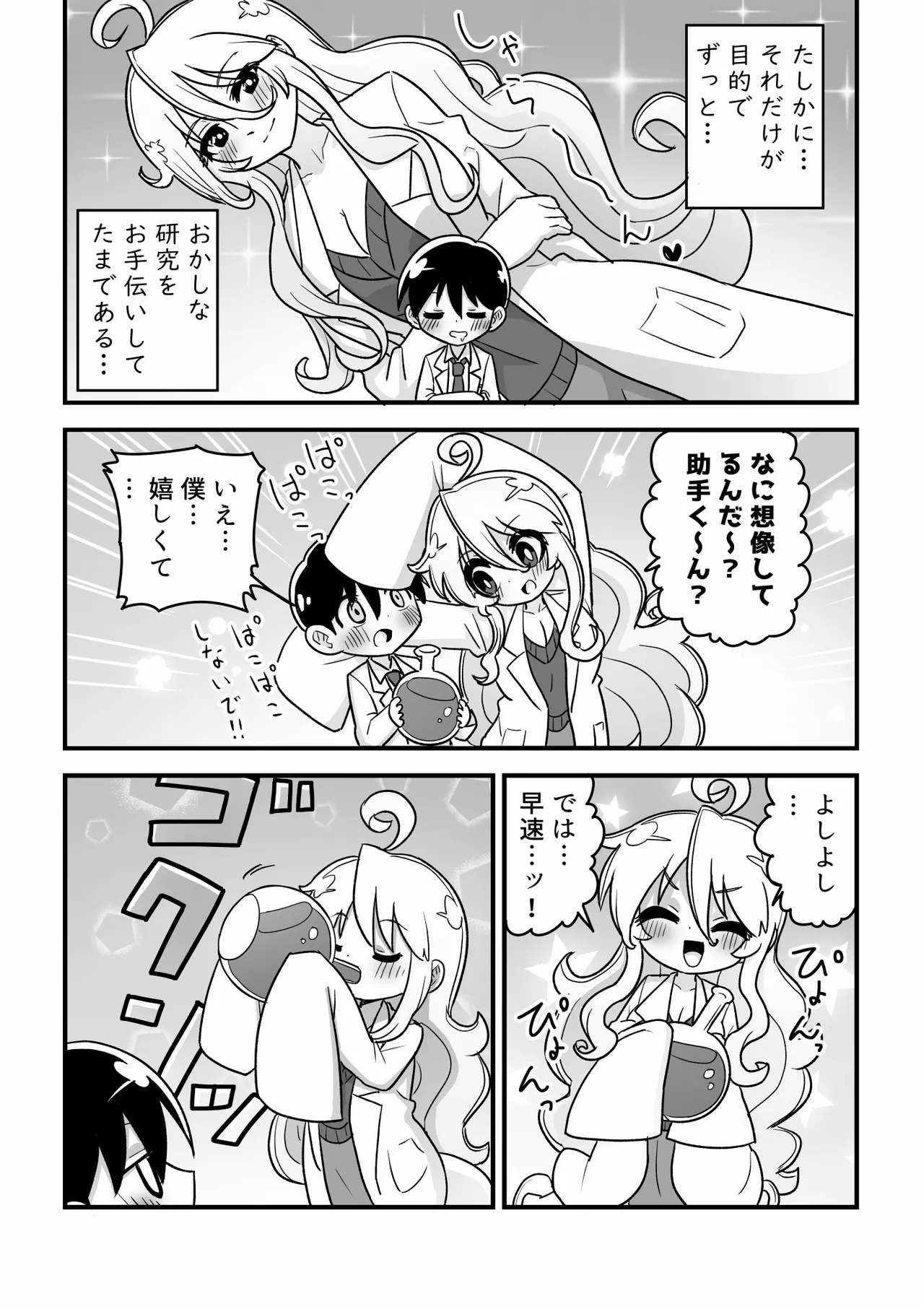 4頭身科学者が科学の力で憧れの8頭身お姉さんになる話 - page3