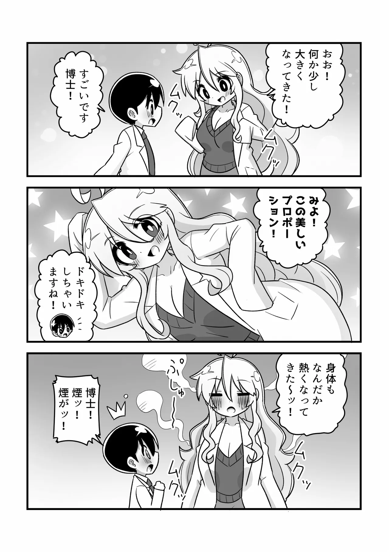 4頭身科学者が科学の力で憧れの8頭身お姉さんになる話 - page4