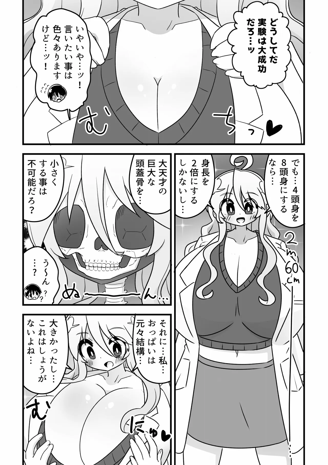 4頭身科学者が科学の力で憧れの8頭身お姉さんになる話 - page7