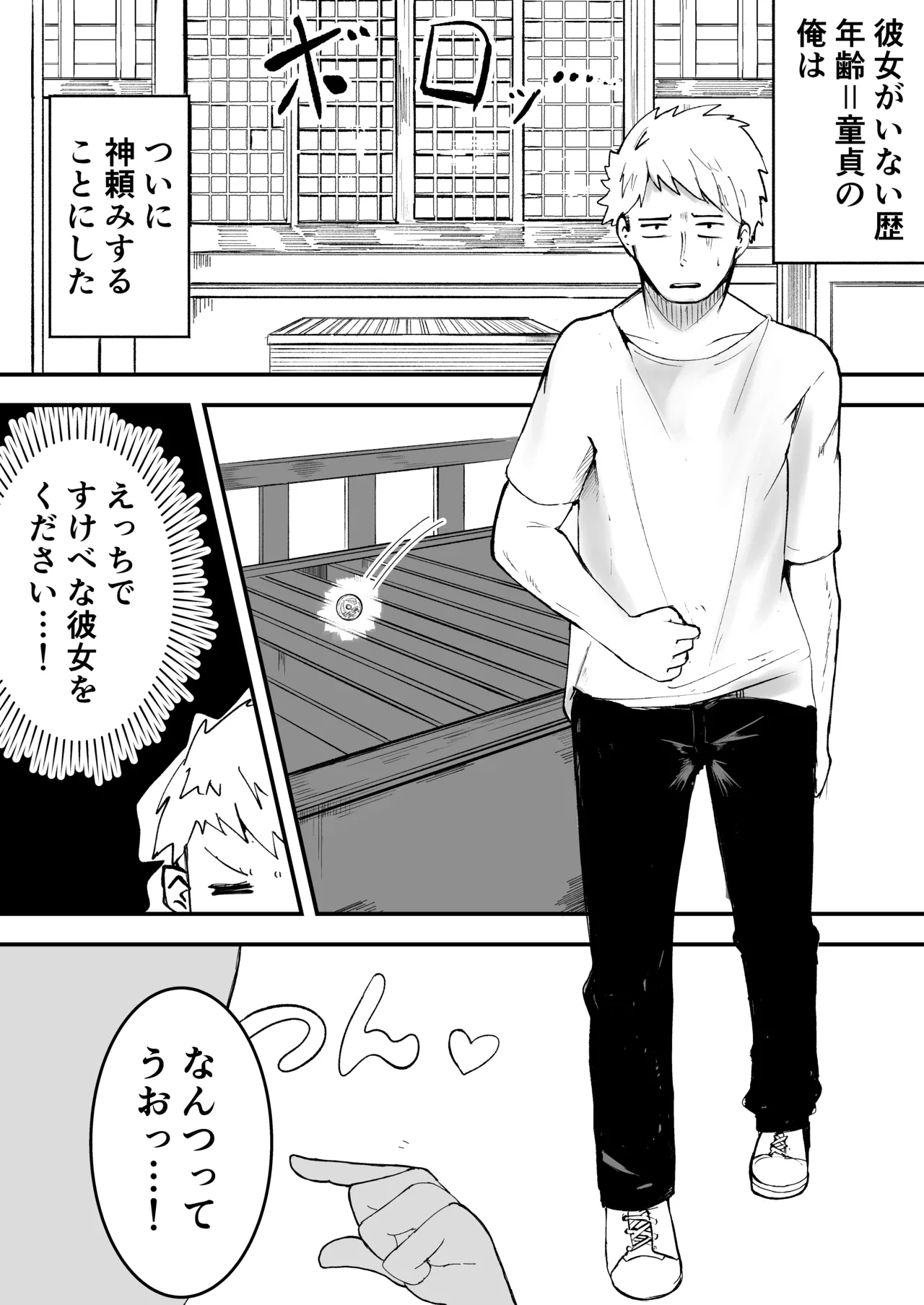 年齢=童貞の俺が彼女が欲しいと神頼みした結果 - page3