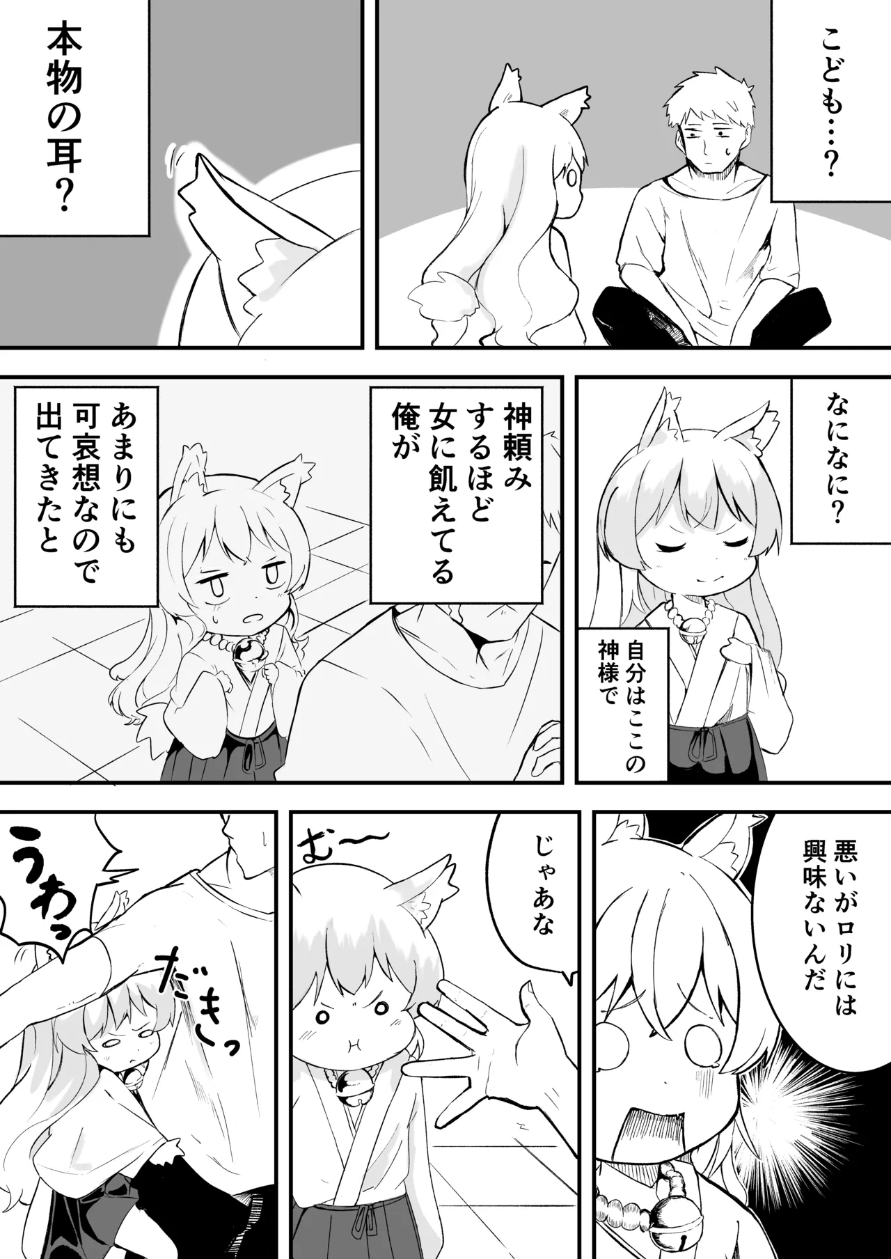 年齢=童貞の俺が彼女が欲しいと神頼みした結果 - page5