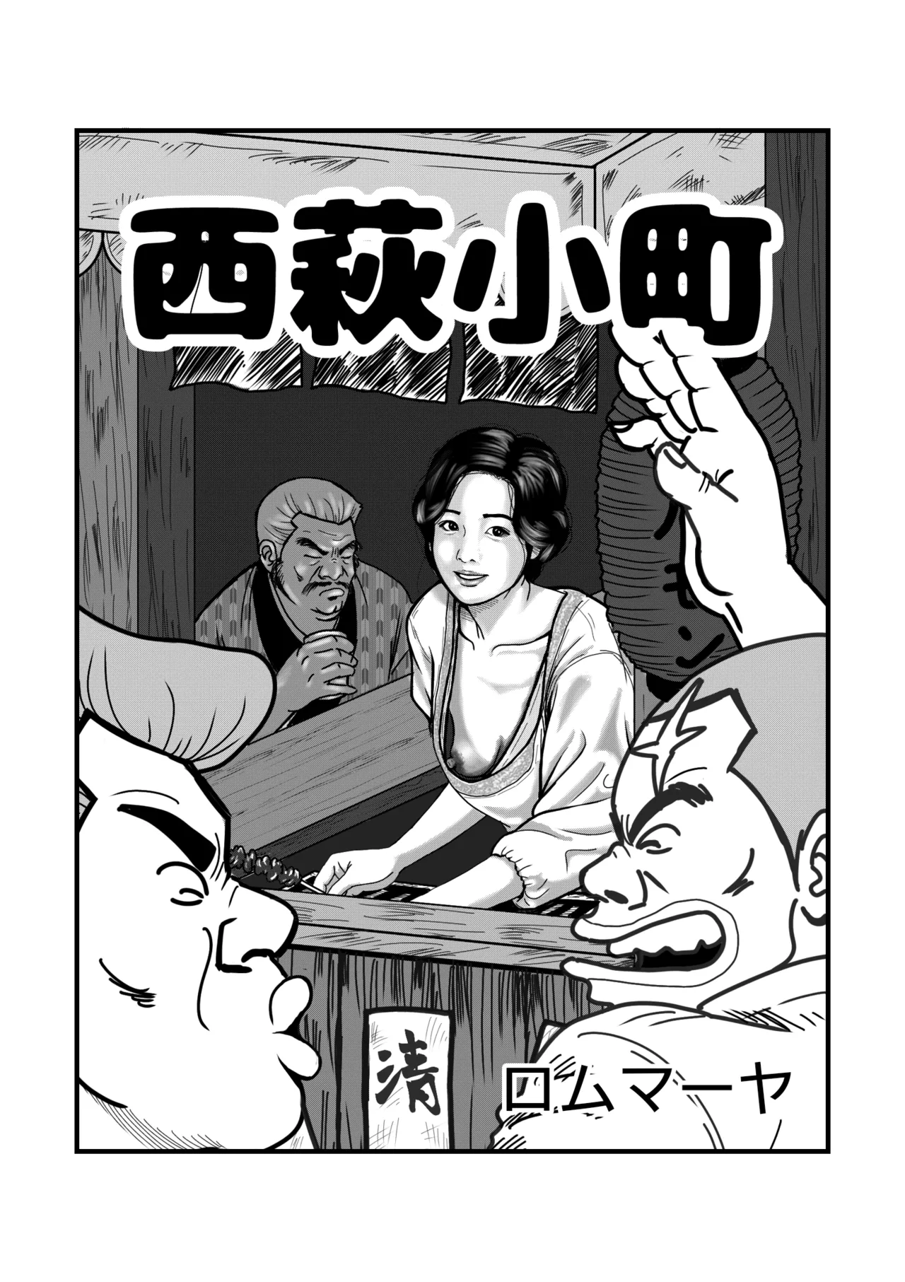 西萩小町