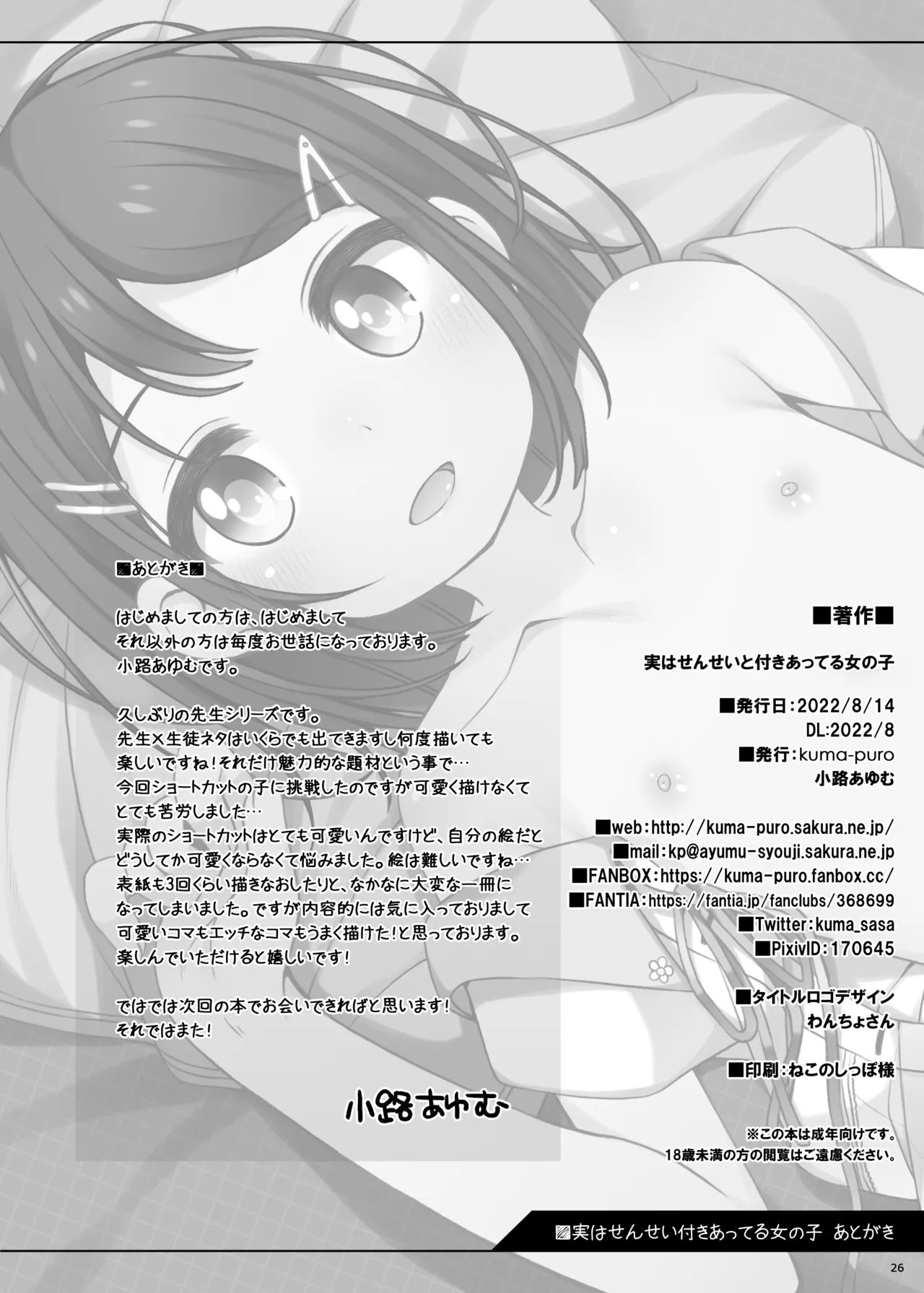 実はせんせいと付きあっている女の子 - page26