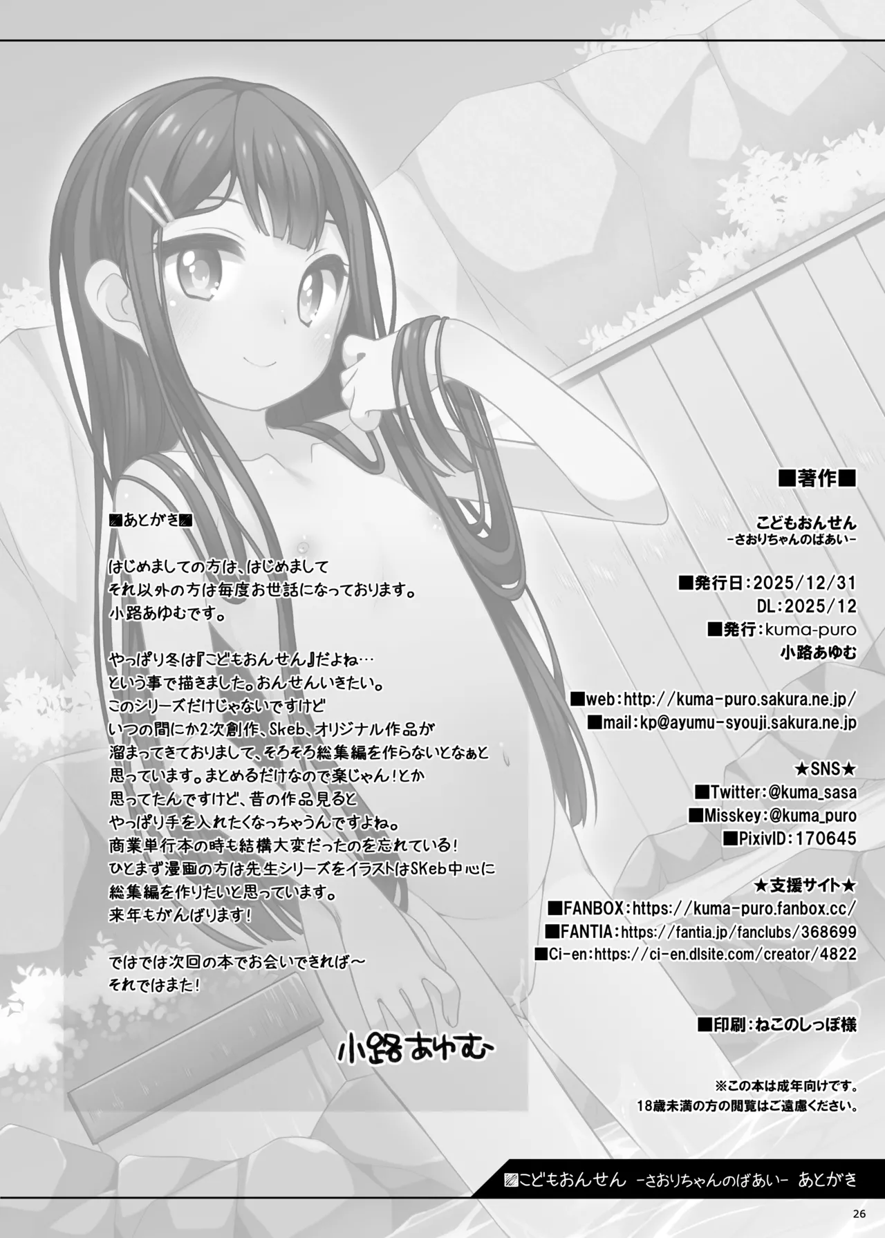 こどもおんせん -さおりちゃんのばあい- - page26