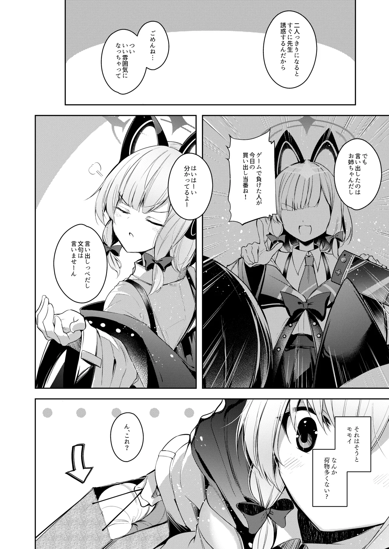 先生ってエロゲの主人公みたいだよね。 - page3